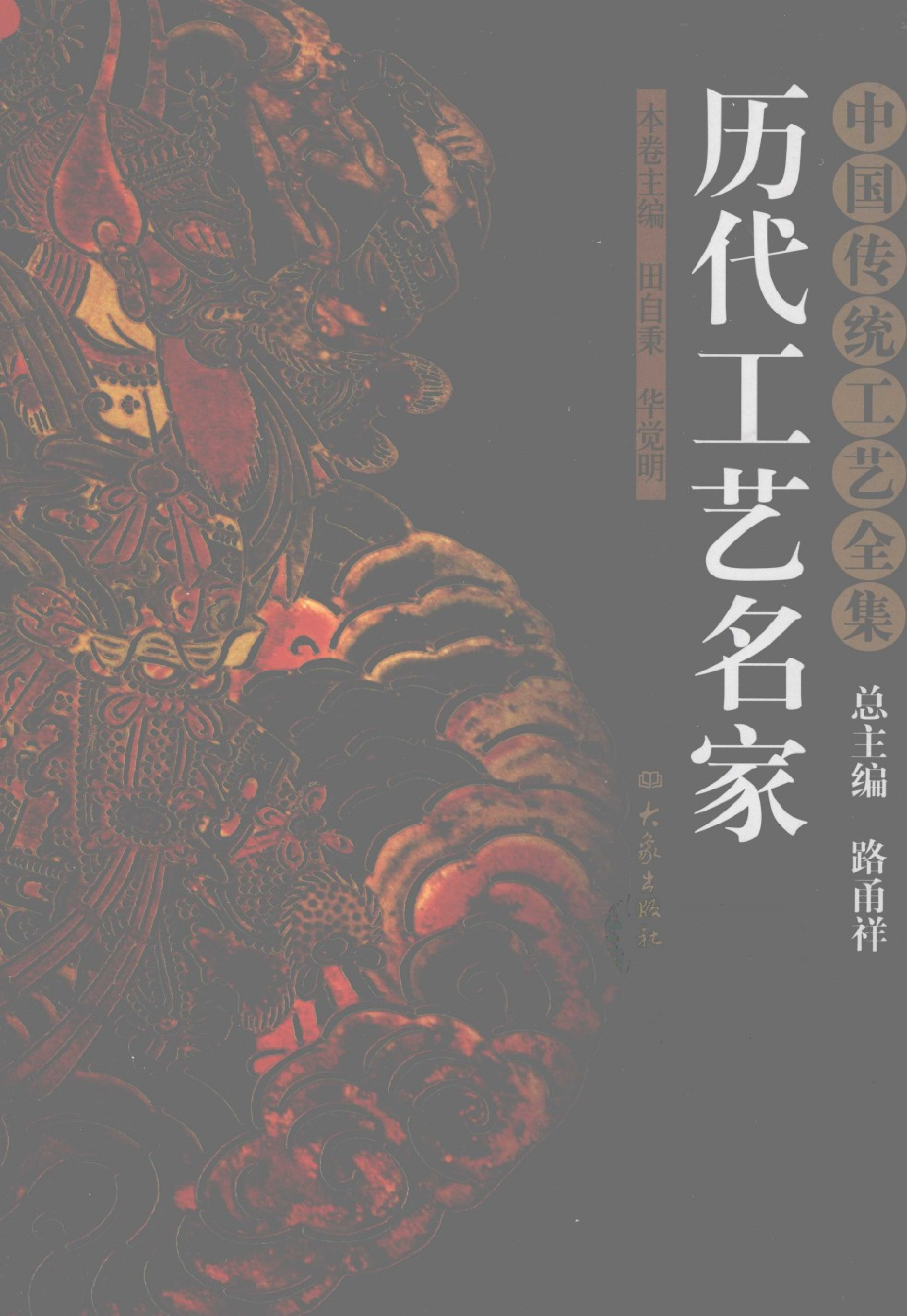 中国传统工艺全集历代工艺名家.pdf 第1页
