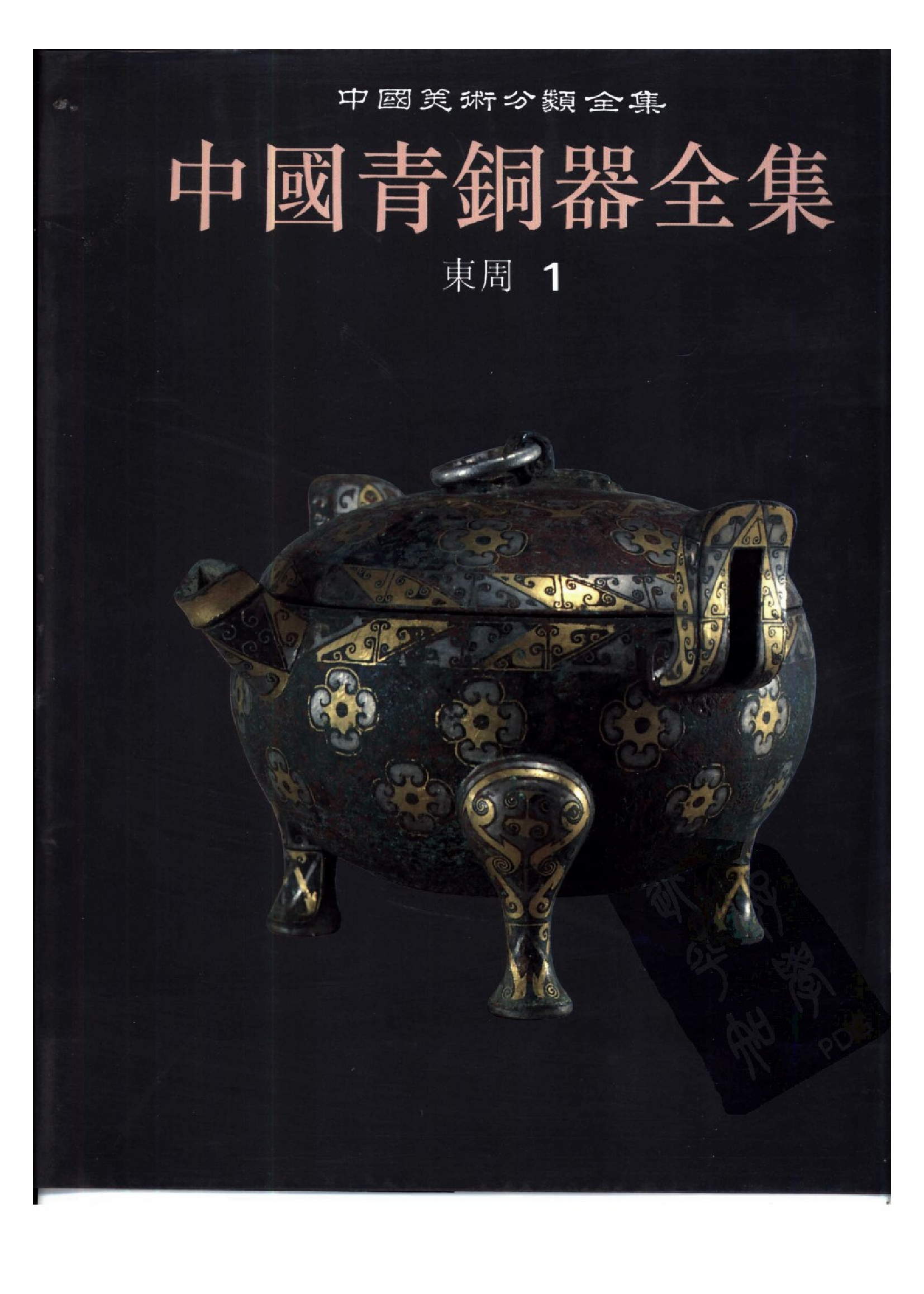 中国青铜器全集第07卷东周一.pdf 第1页