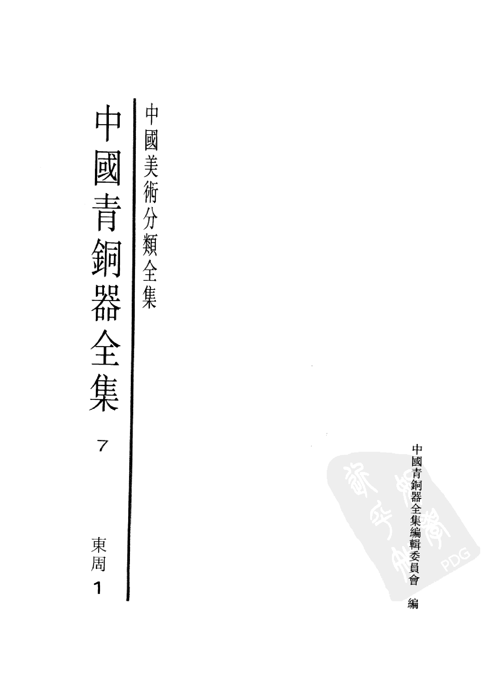 中国青铜器全集第07卷东周一.pdf 第2页