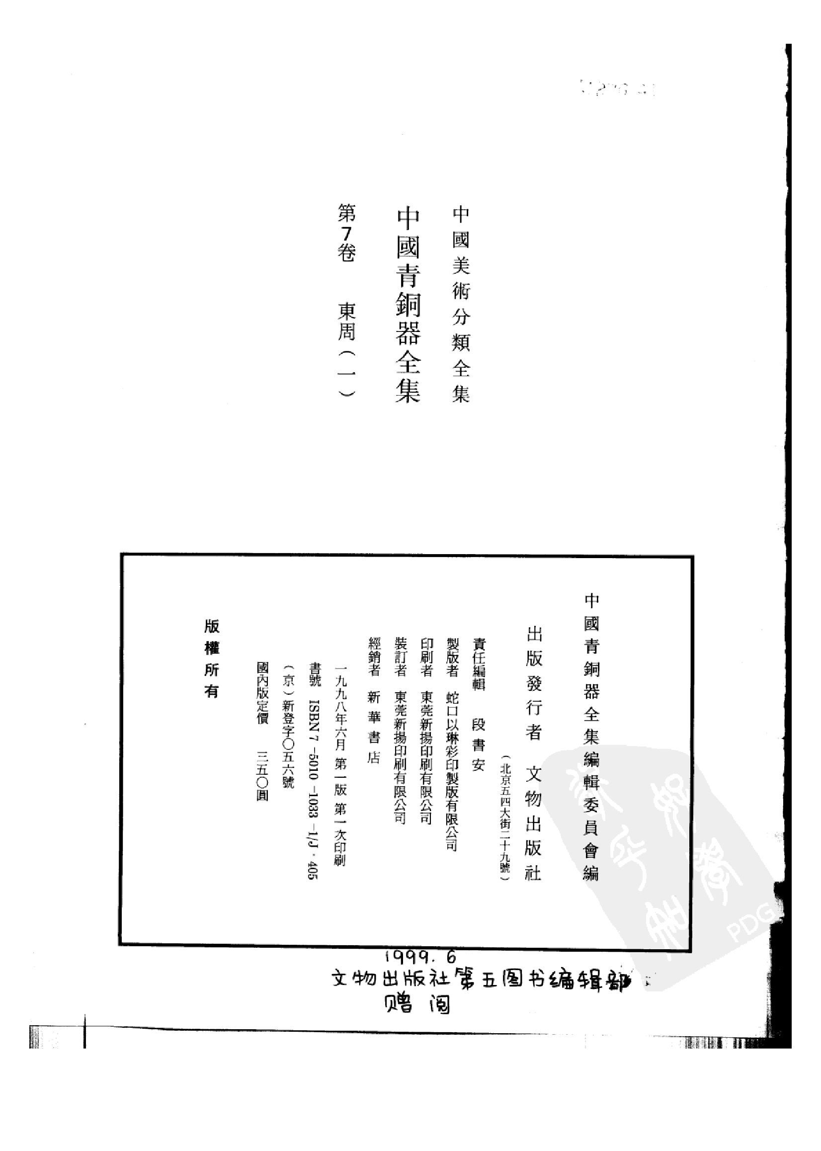 中国青铜器全集第07卷东周一.pdf 第3页