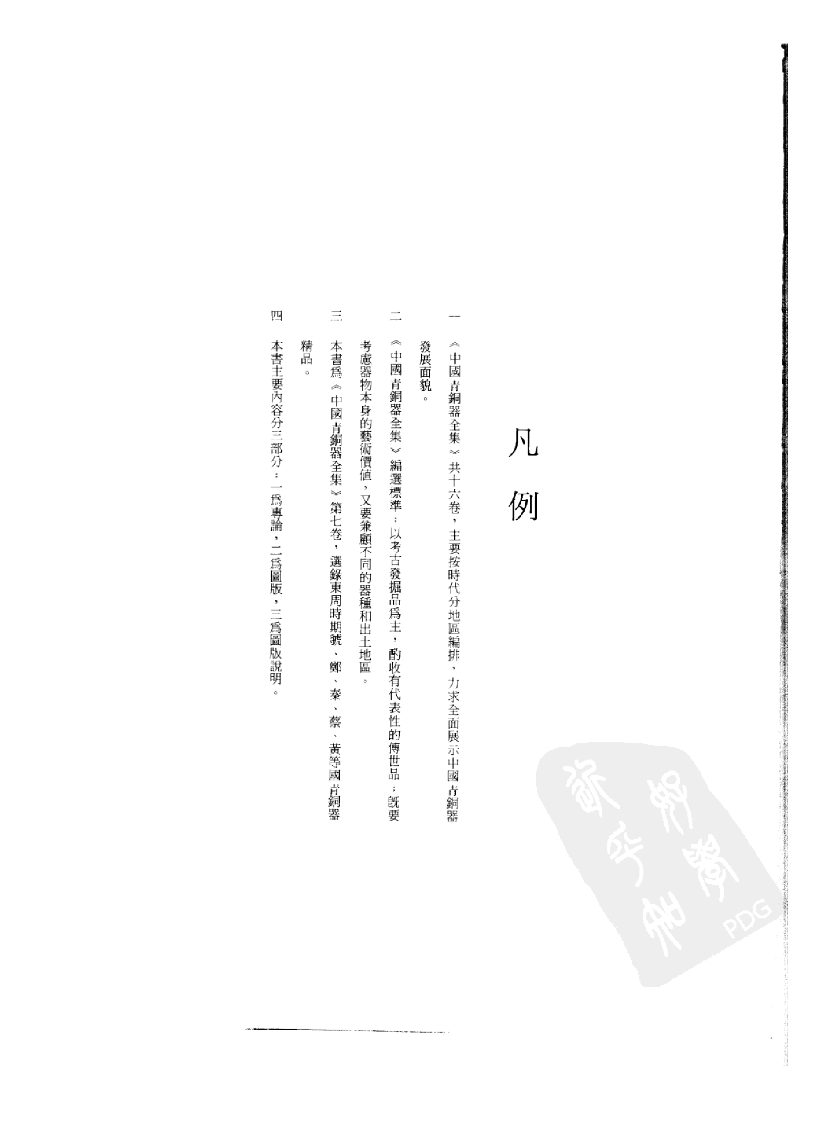 中国青铜器全集第07卷东周一.pdf 第5页