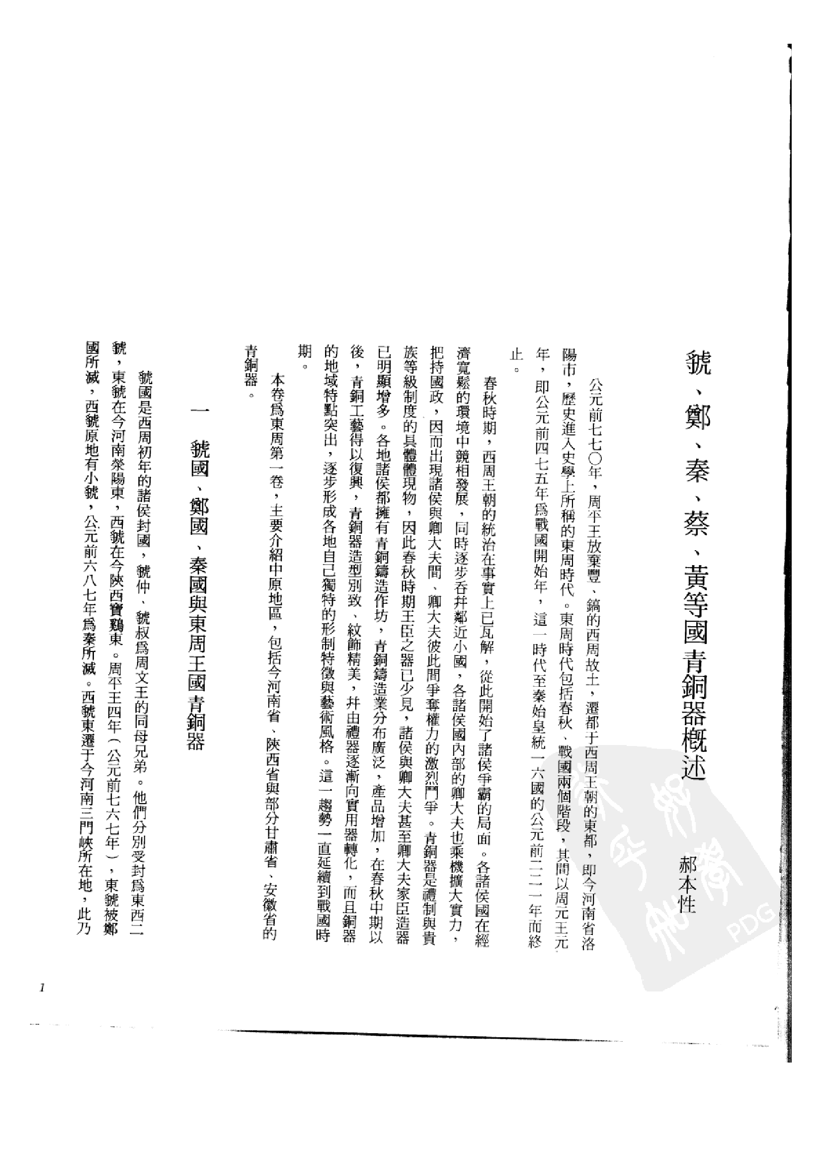 中国青铜器全集第07卷东周一.pdf 第6页