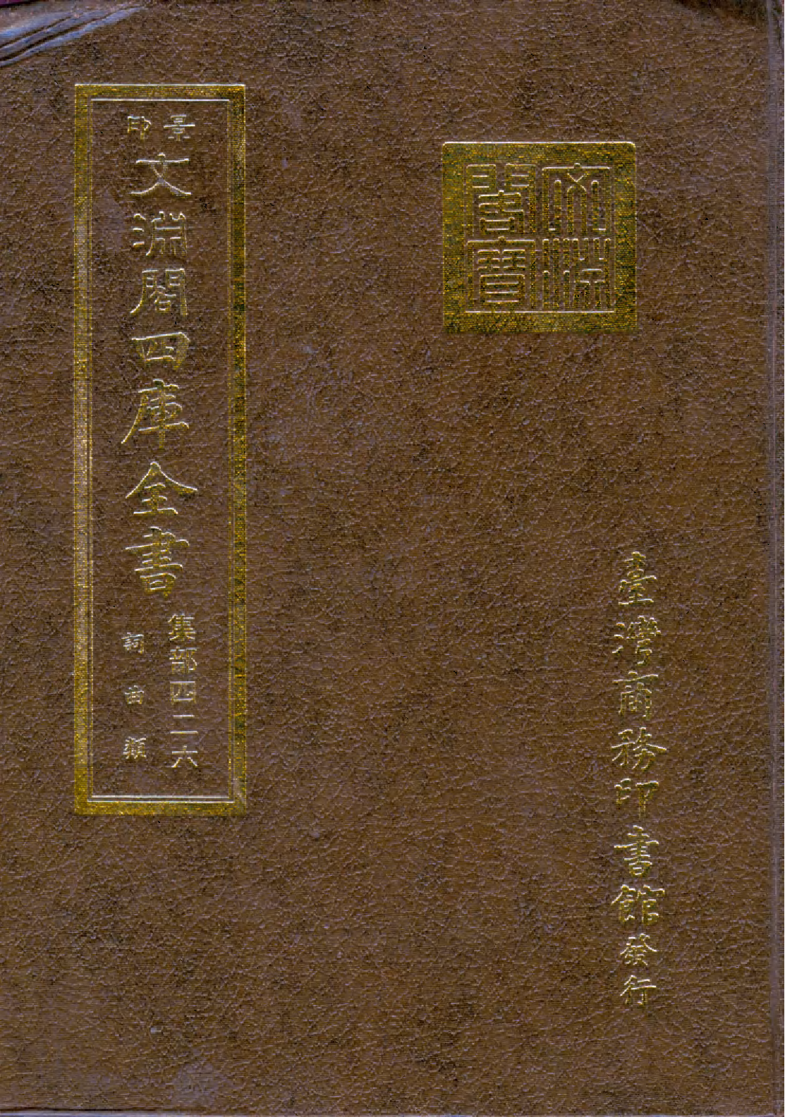 文渊阁四库全书 第1487册 集部.第426册.pdf 第1页