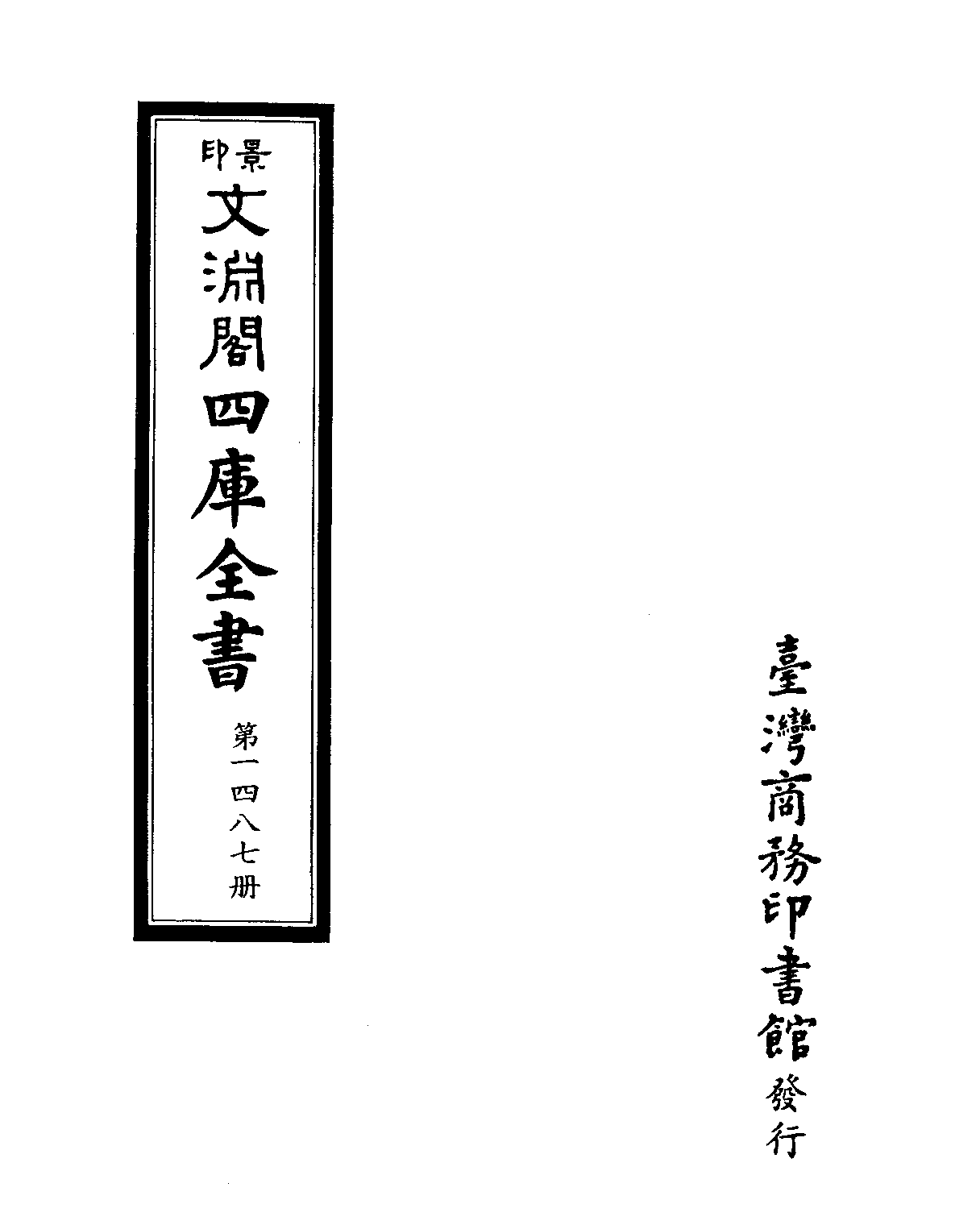 文渊阁四库全书 第1487册 集部.第426册.pdf 第4页