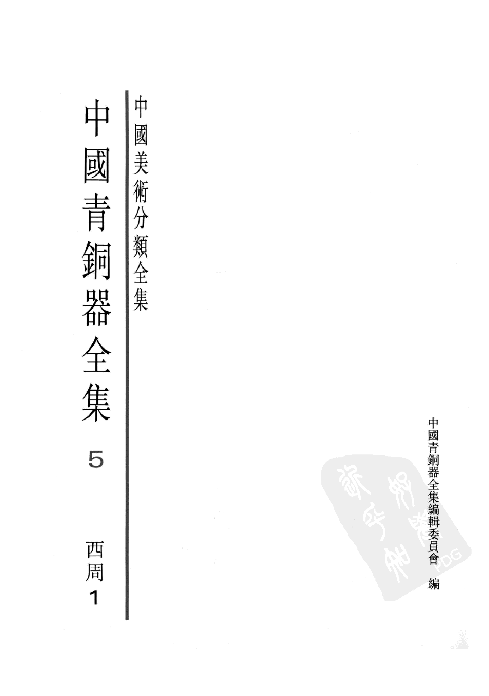中国青铜器全集第05卷西周一.pdf 第3页