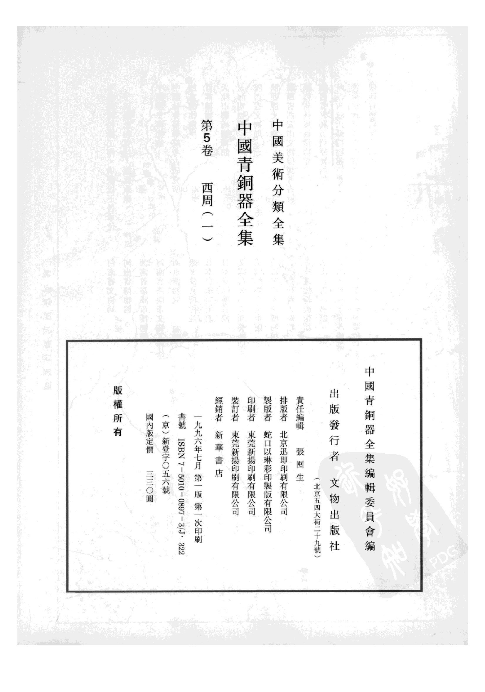 中国青铜器全集第05卷西周一.pdf 第4页