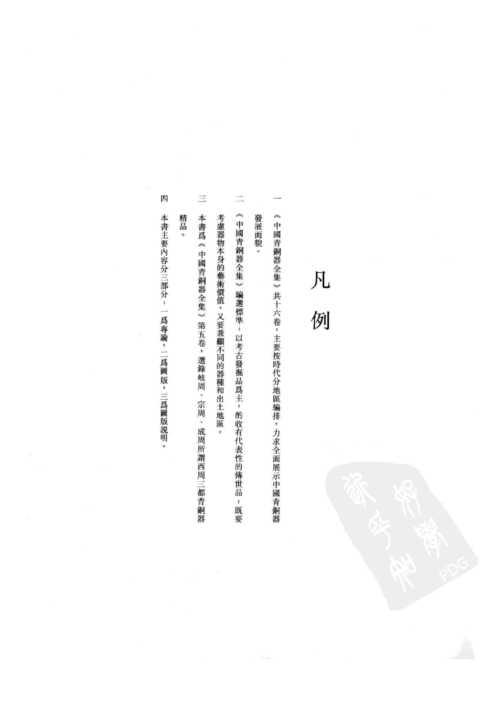 中国青铜器全集第05卷西周一.pdf 第6页
