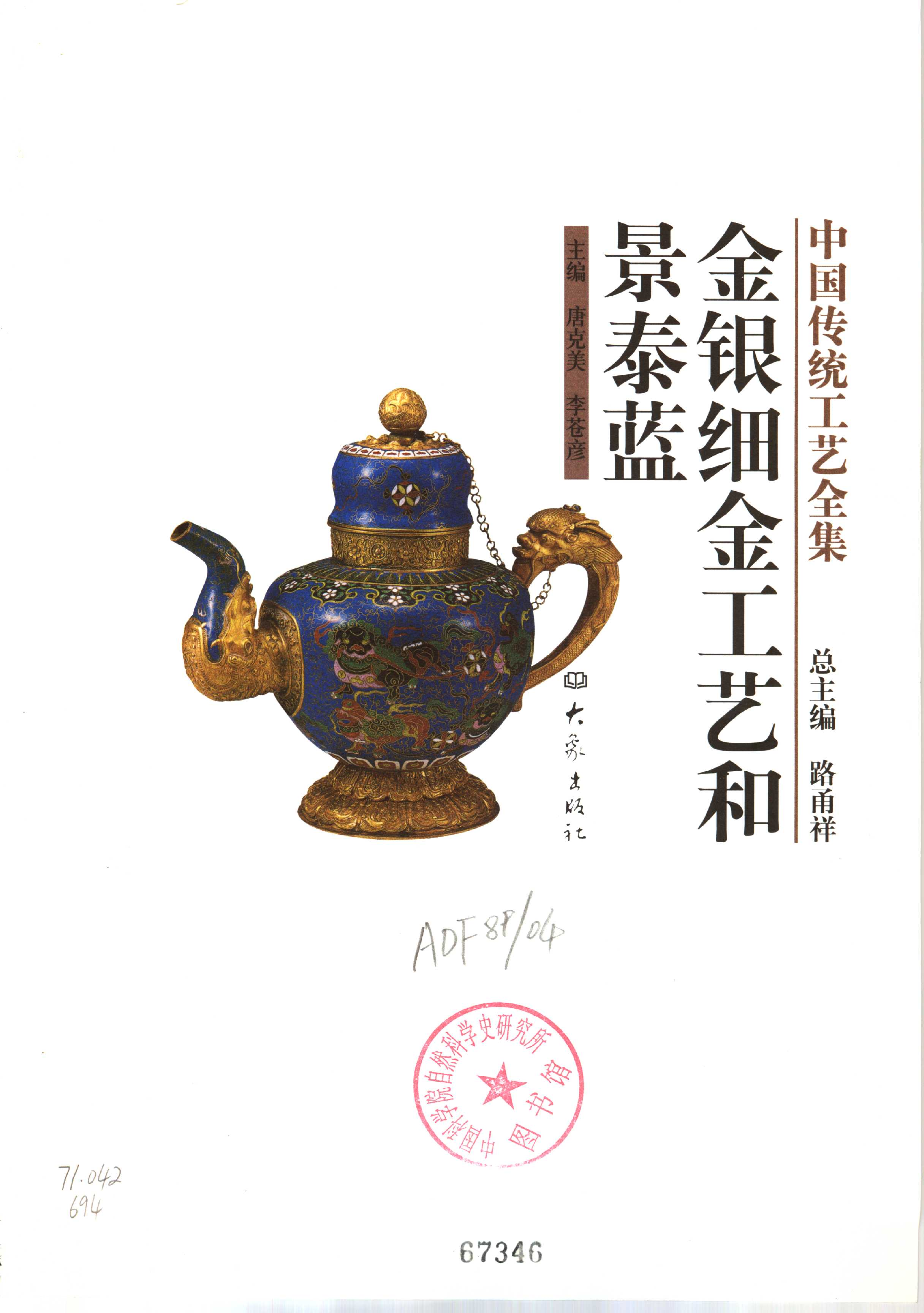 中国传统工艺全集金银细金工艺和景泰蓝.pdf 第1页