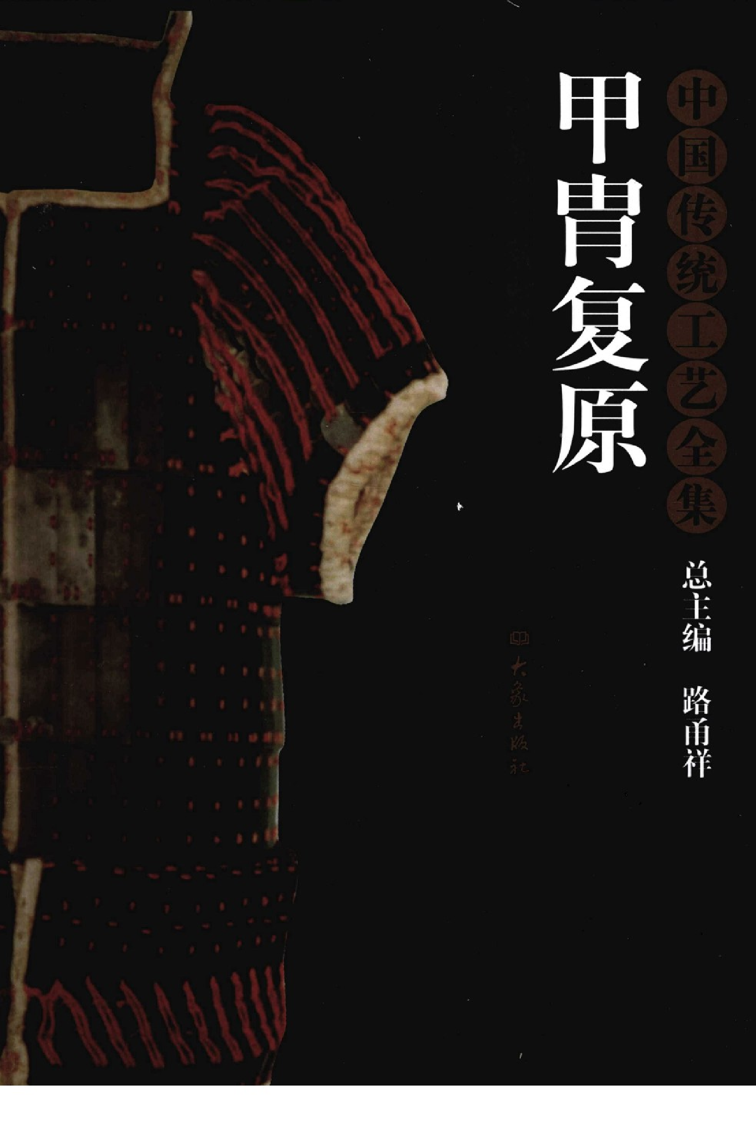 中国传统工艺全集甲胄复原.pdf 第1页