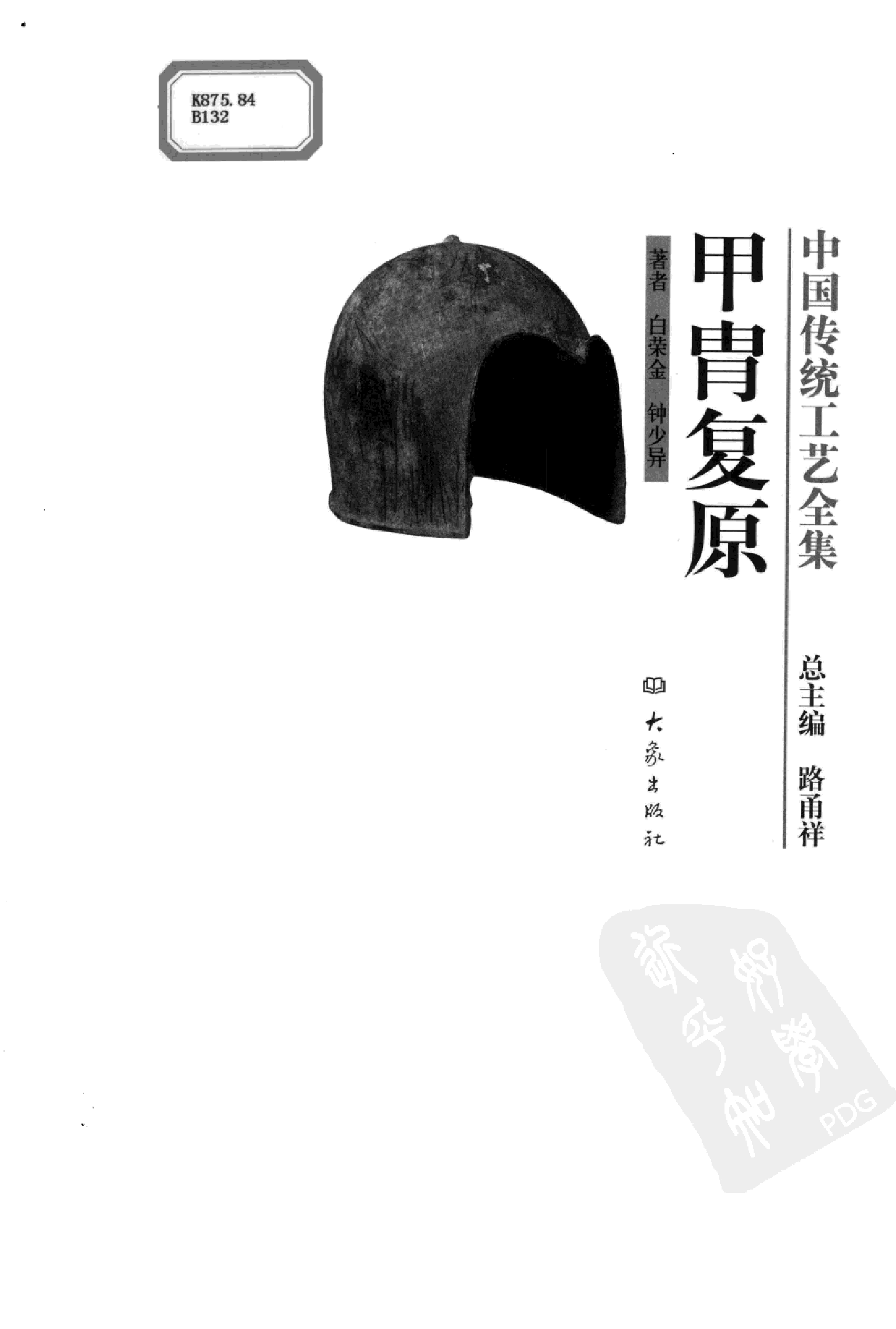 中国传统工艺全集甲胄复原.pdf 第3页