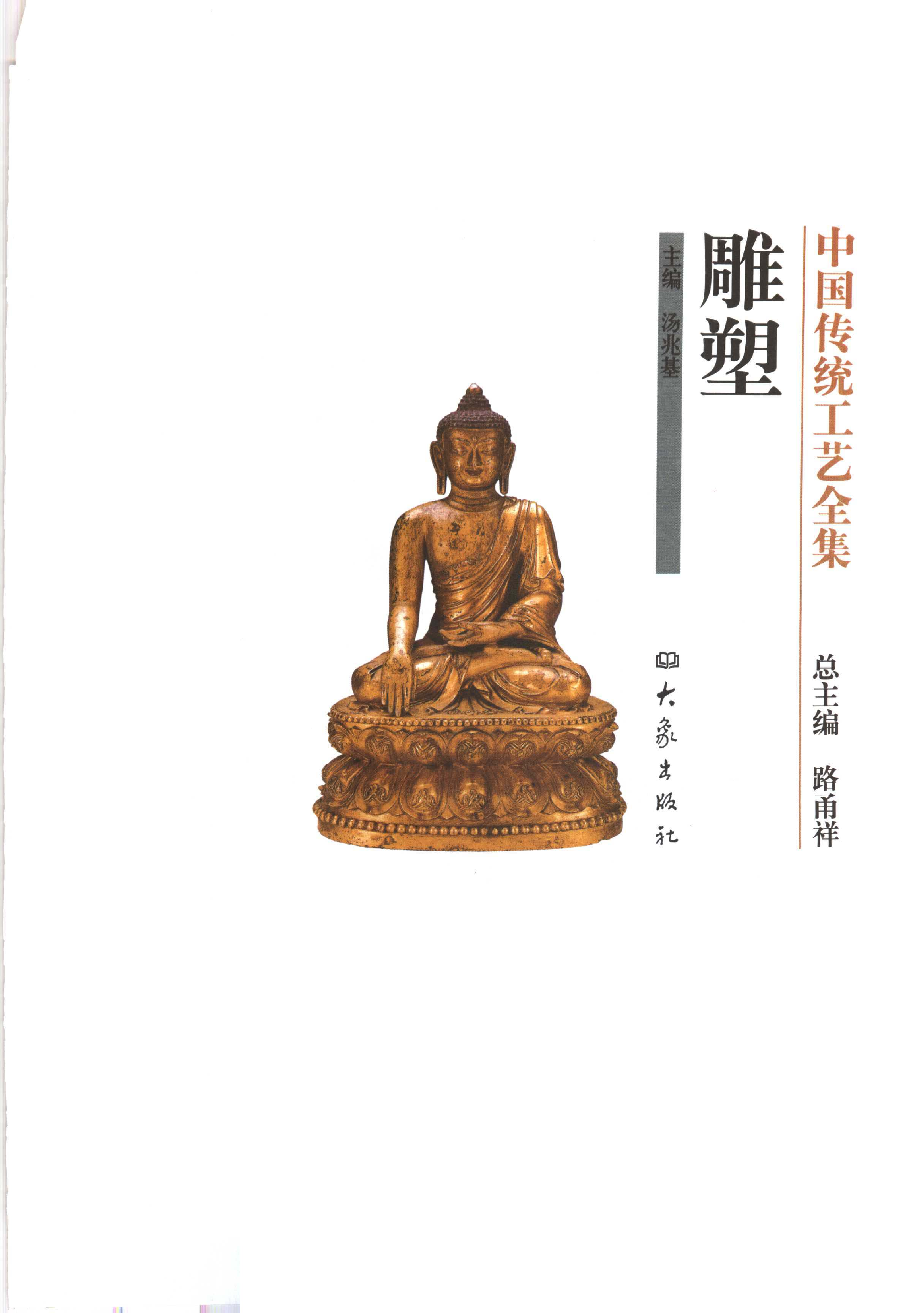 中国传统工艺全集雕塑.pdf 第1页