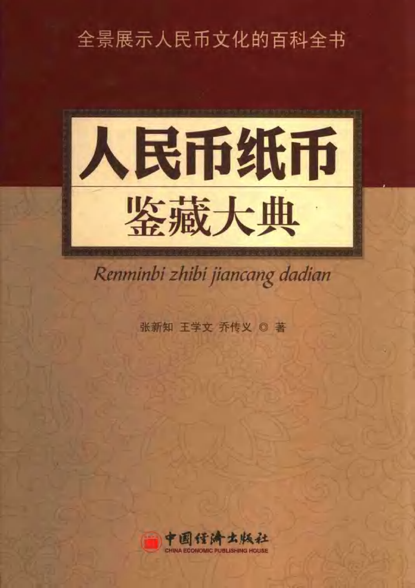 人民币纸币鉴藏大典.pdf 第1页