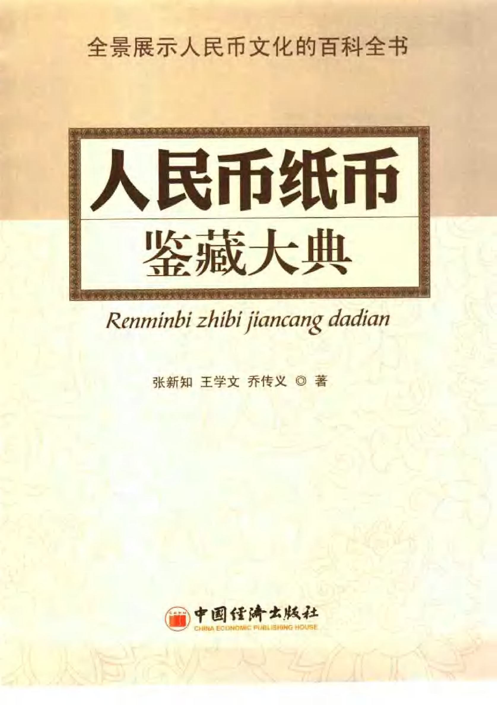 人民币纸币鉴藏大典.pdf 第3页