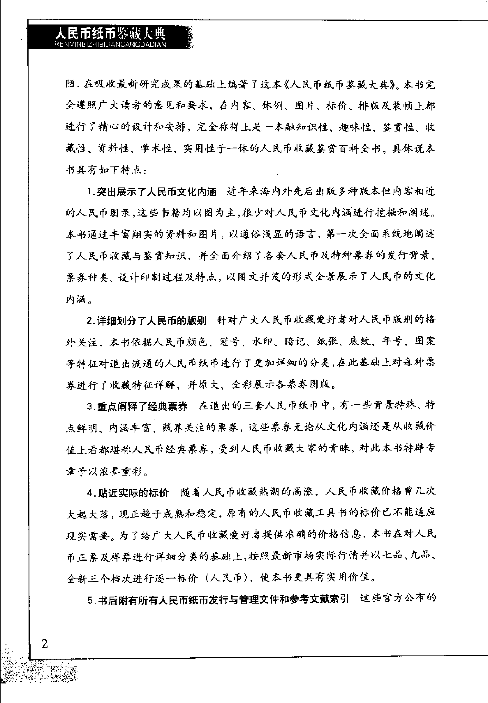 人民币纸币鉴藏大典.pdf 第6页