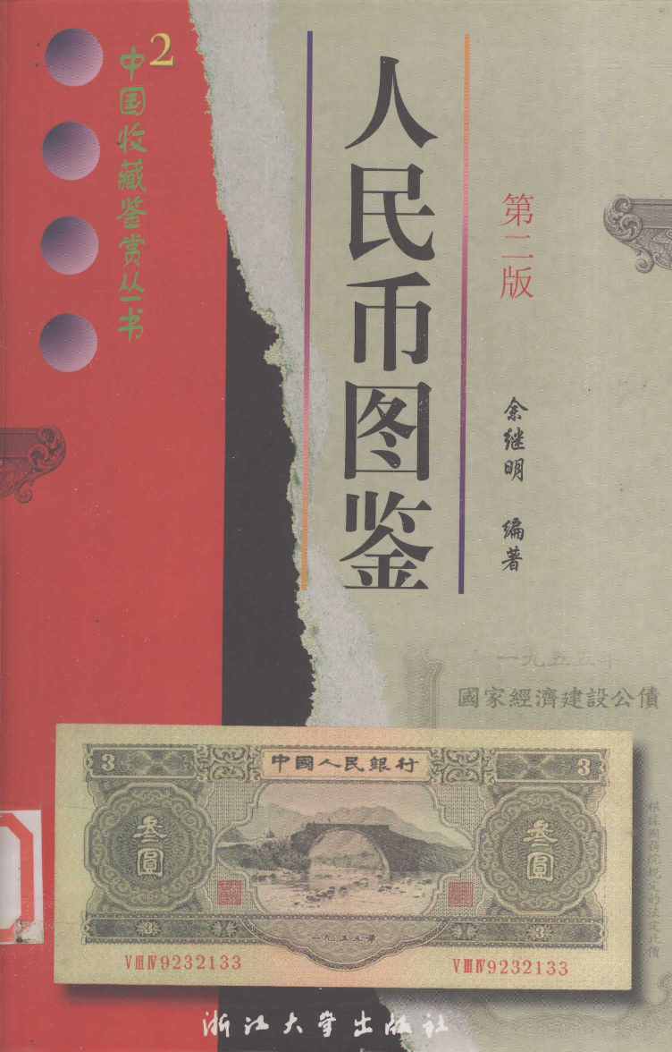 人民币图鉴.pdf 第1页
