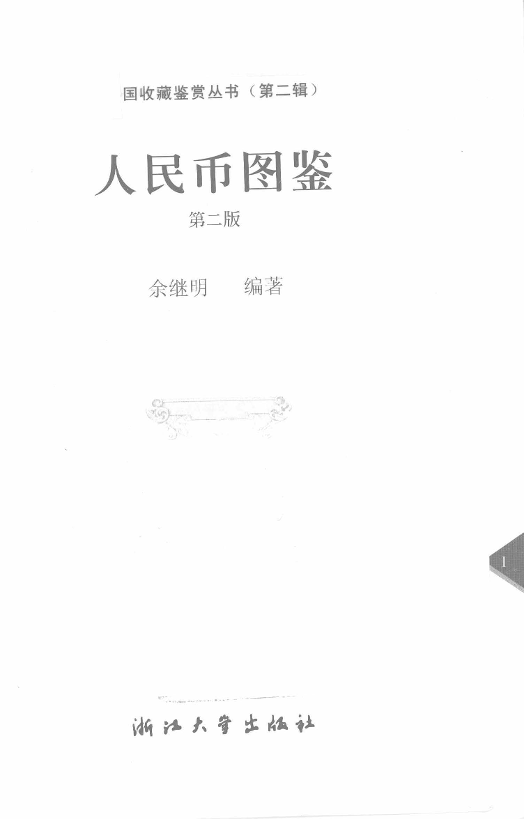 人民币图鉴.pdf 第3页