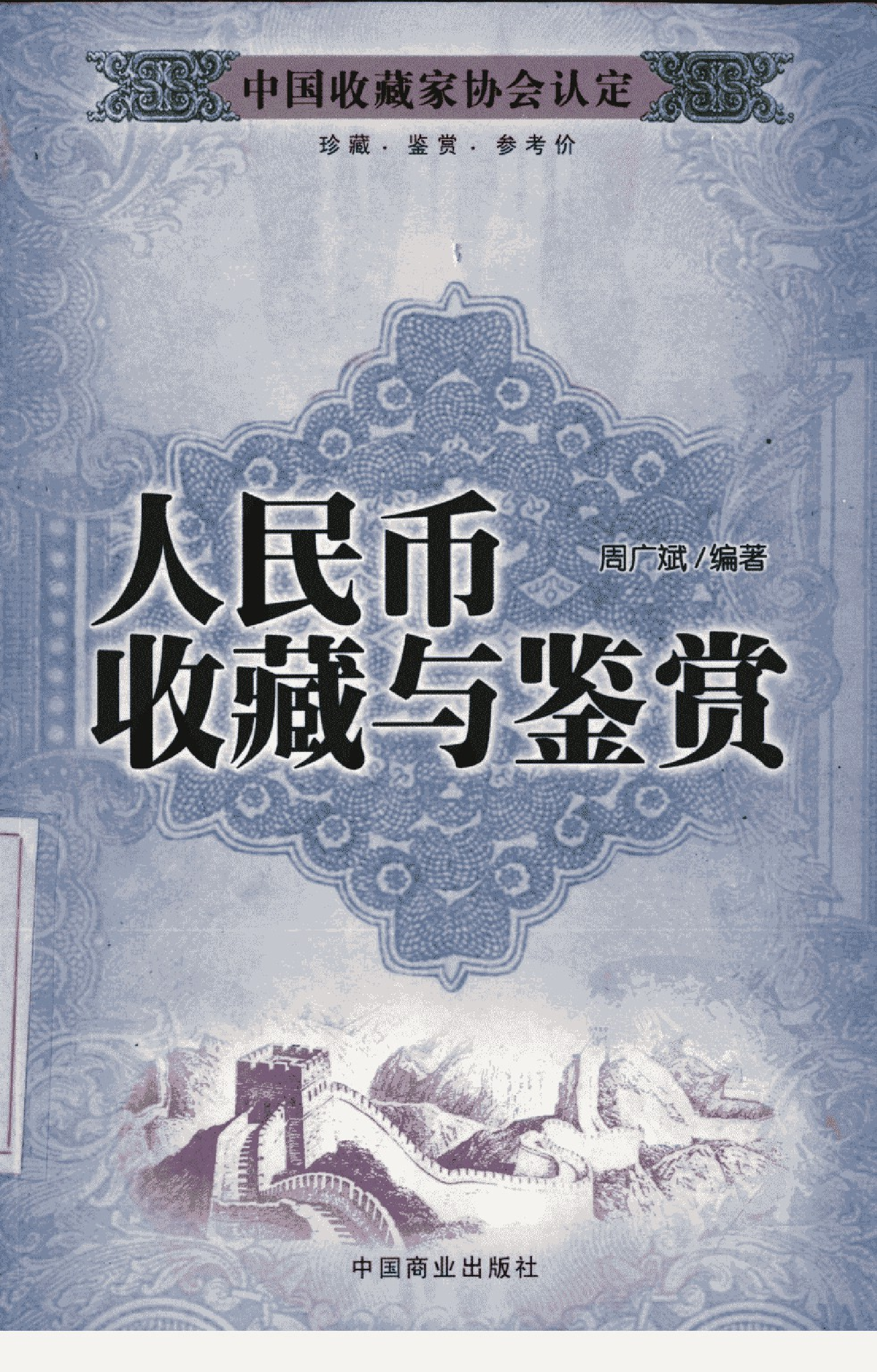 人民币收藏与鉴赏周广斌.pdf 第1页