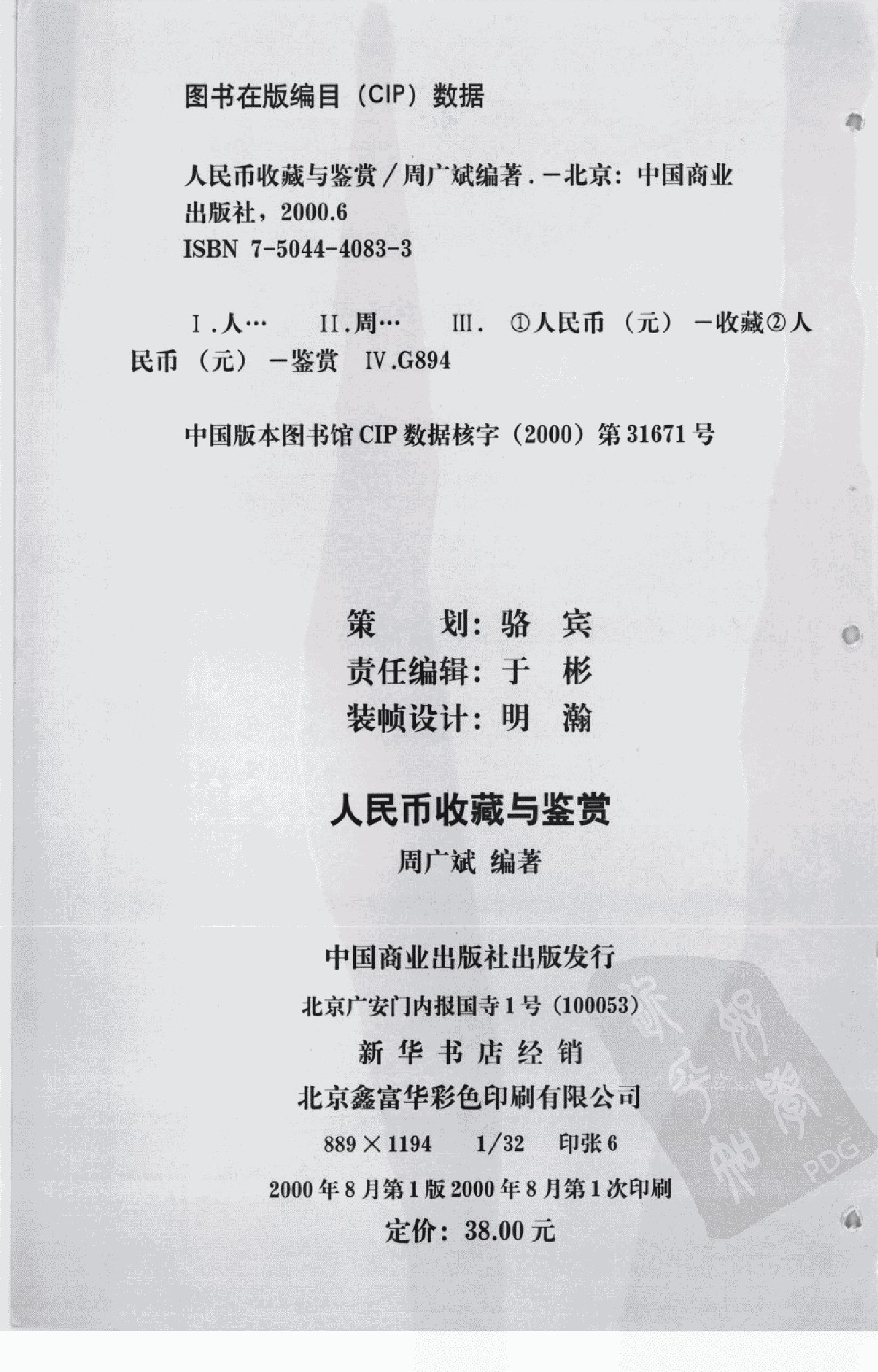 人民币收藏与鉴赏周广斌.pdf 第4页