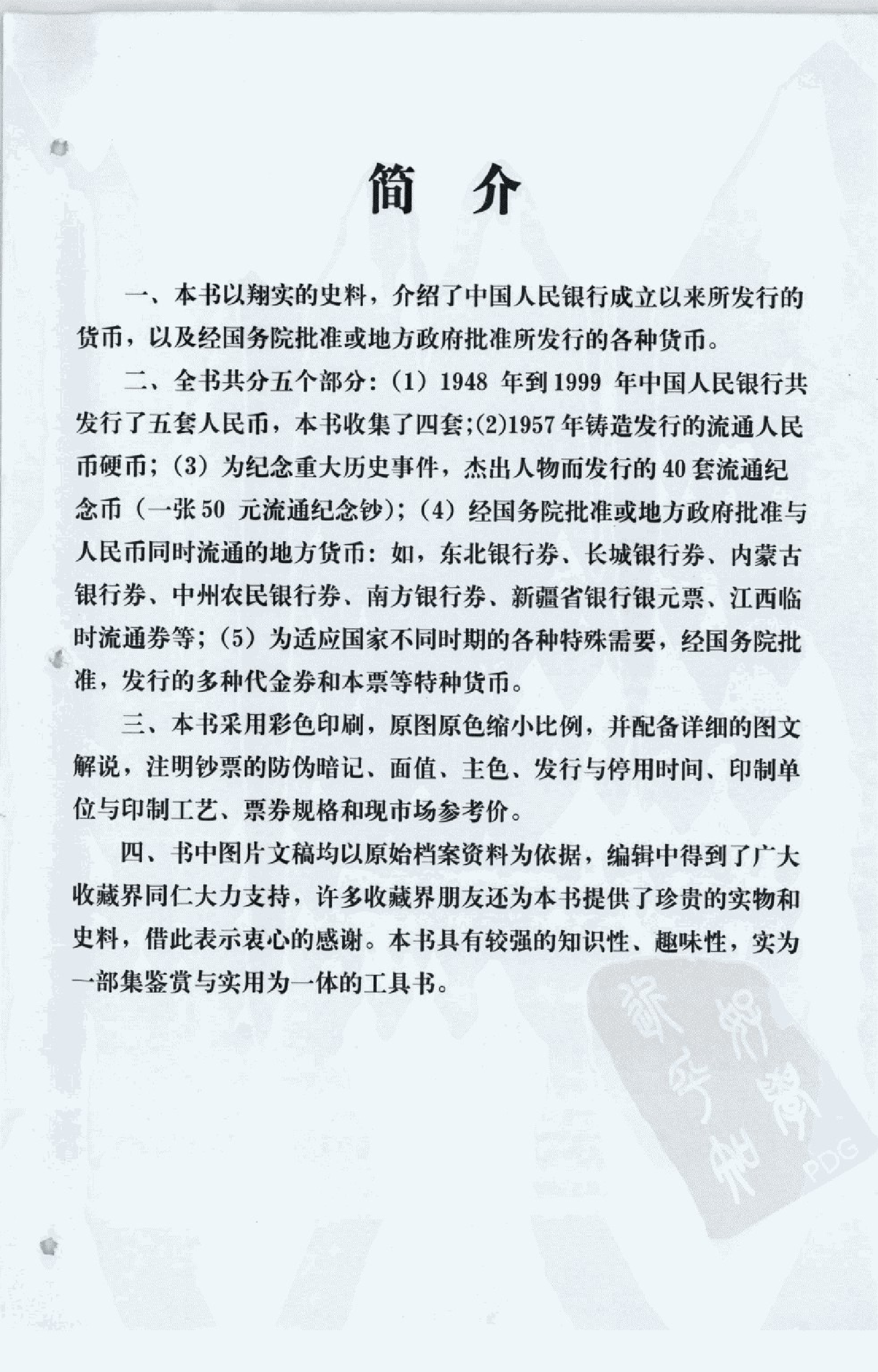 人民币收藏与鉴赏周广斌.pdf 第5页