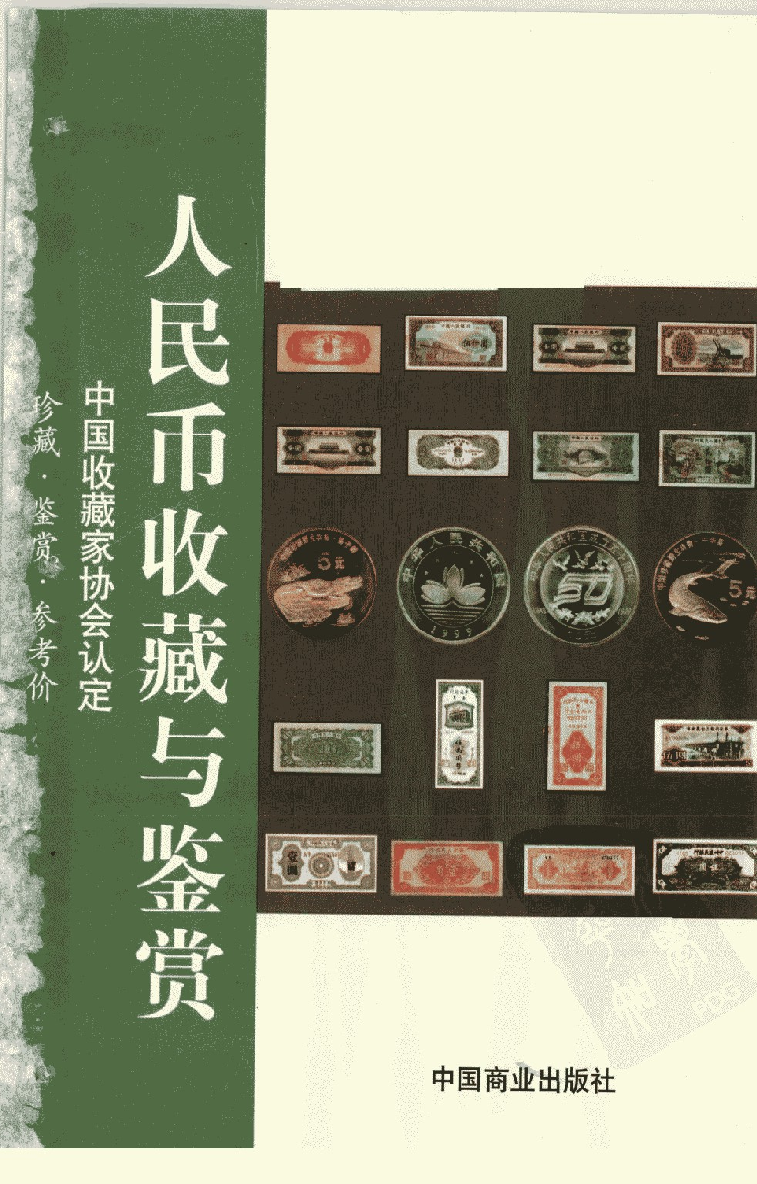 人民币收藏与鉴赏中.pdf 第3页