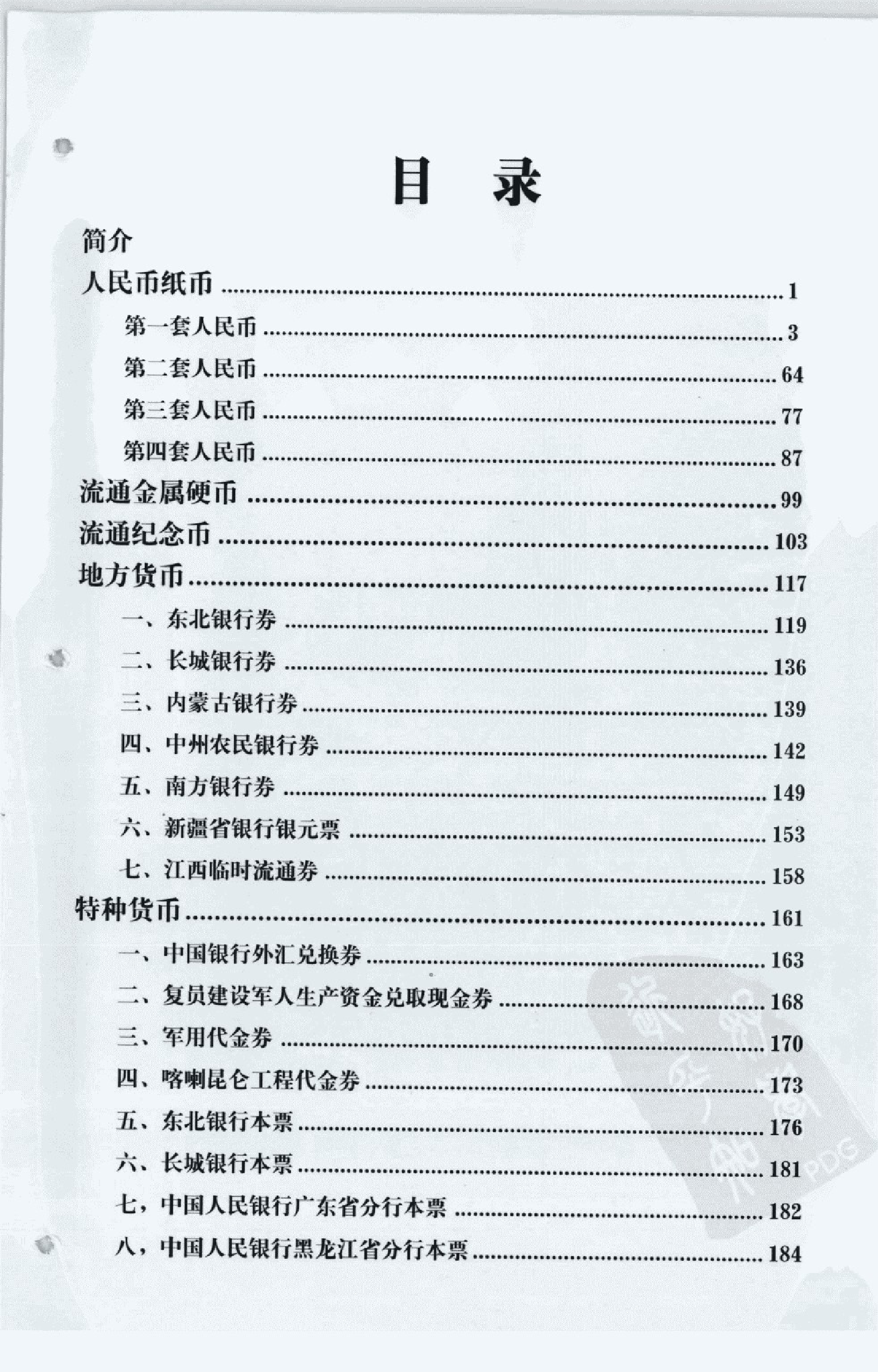 人民币收藏与鉴赏中.pdf 第6页