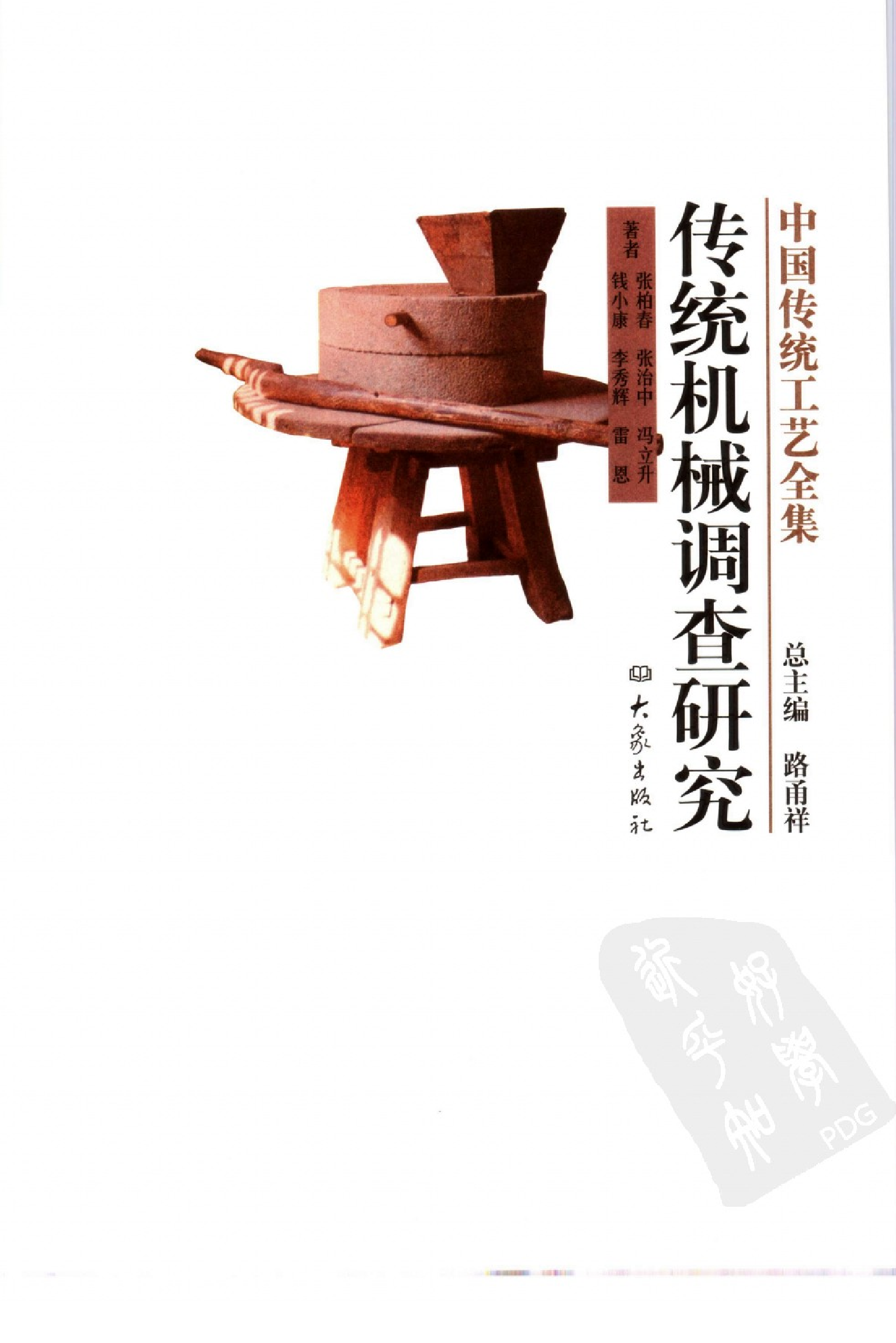 中国传统工艺全集传统机械调查研究.pdf 第1页