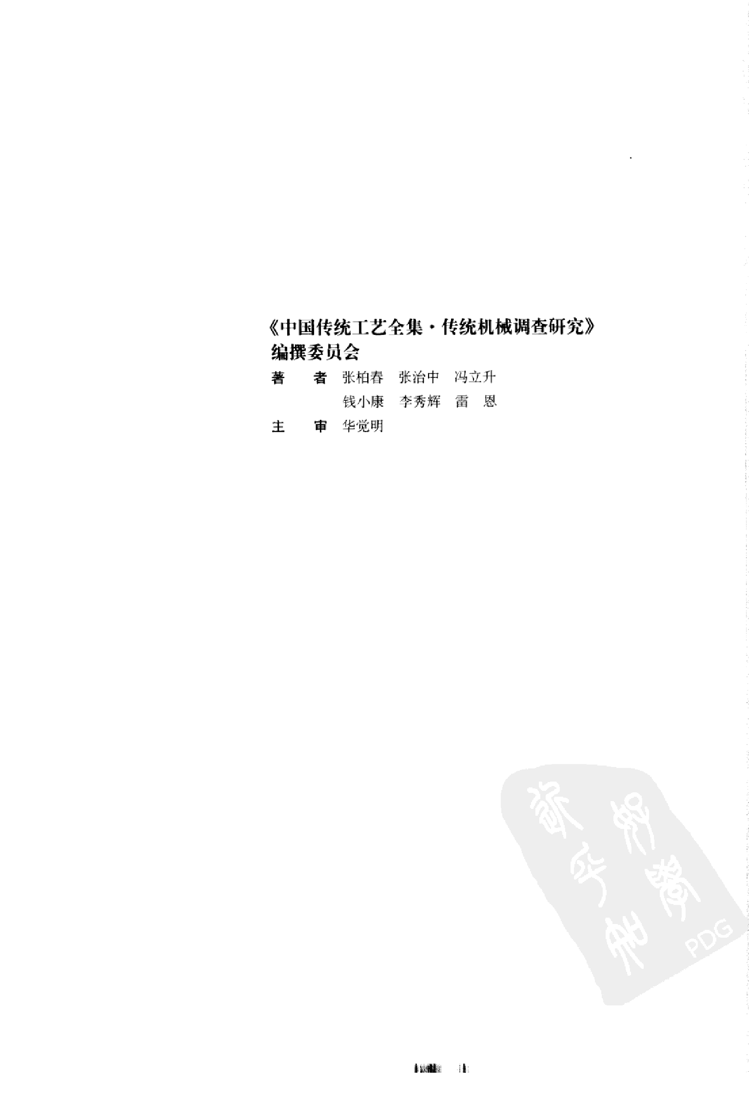 中国传统工艺全集传统机械调查研究.pdf 第5页