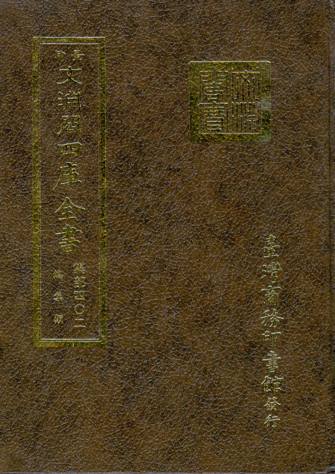 文渊阁四库全书 第1463册 集部.第402册.pdf 第1页