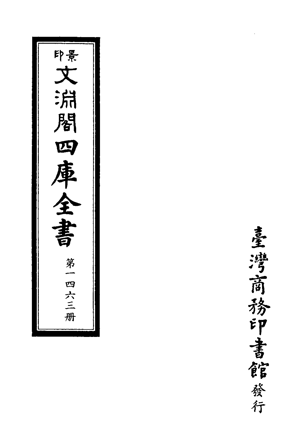 文渊阁四库全书 第1463册 集部.第402册.pdf 第4页