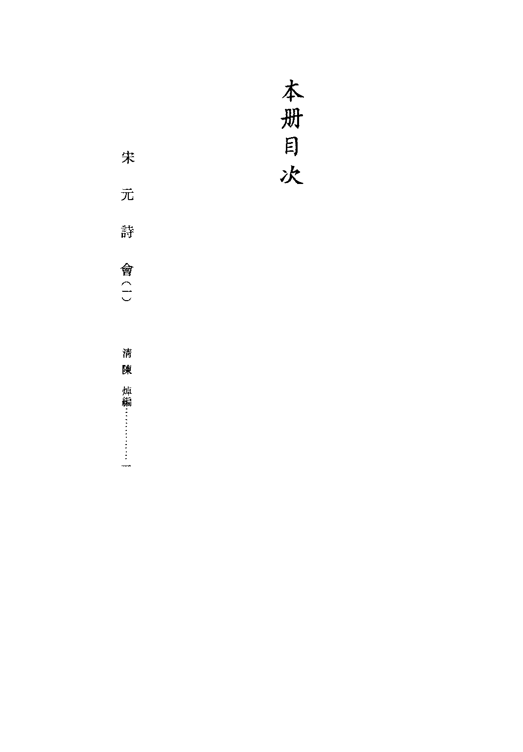 文渊阁四库全书 第1463册 集部.第402册.pdf 第5页