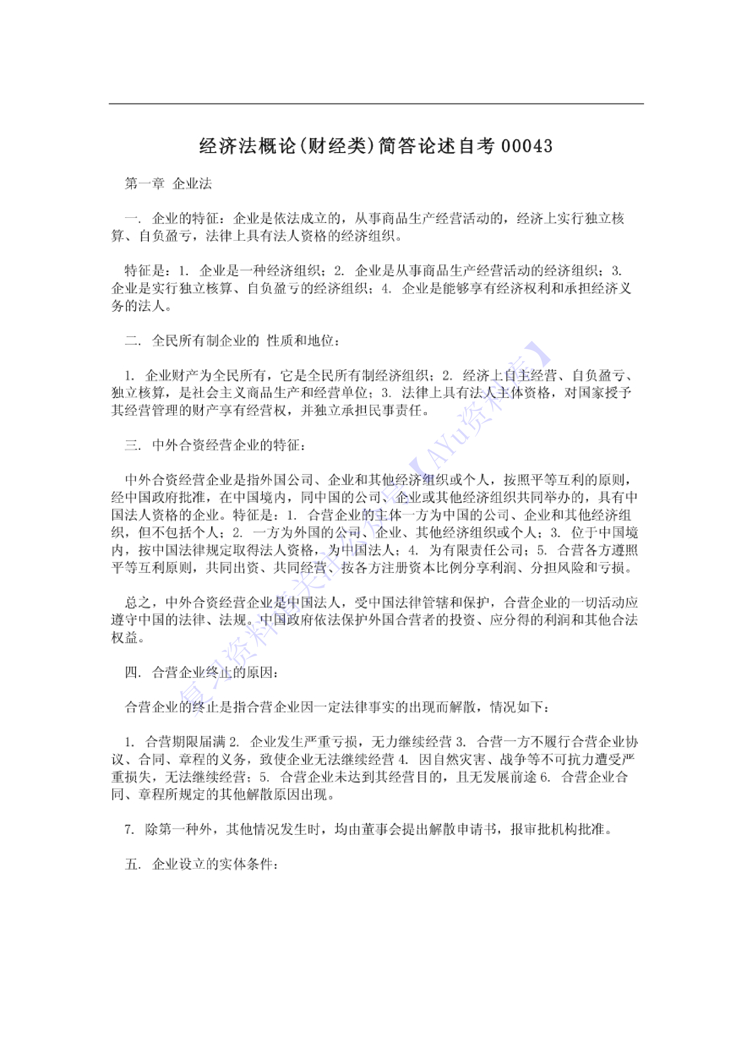 【章节知识点 简述题1】00043 经济法概论 1.pdf 第1页