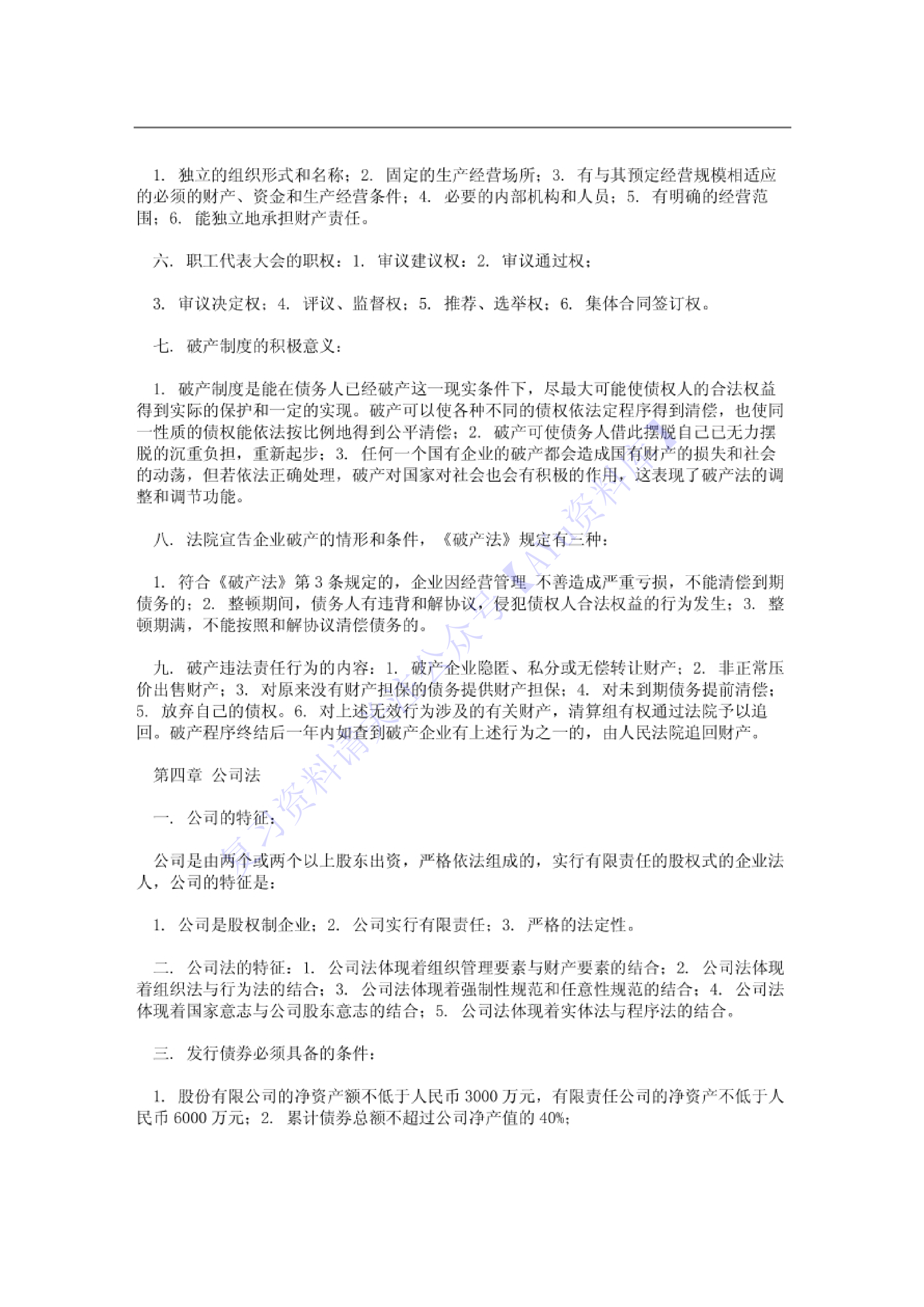 【章节知识点 简述题1】00043 经济法概论 1.pdf 第2页