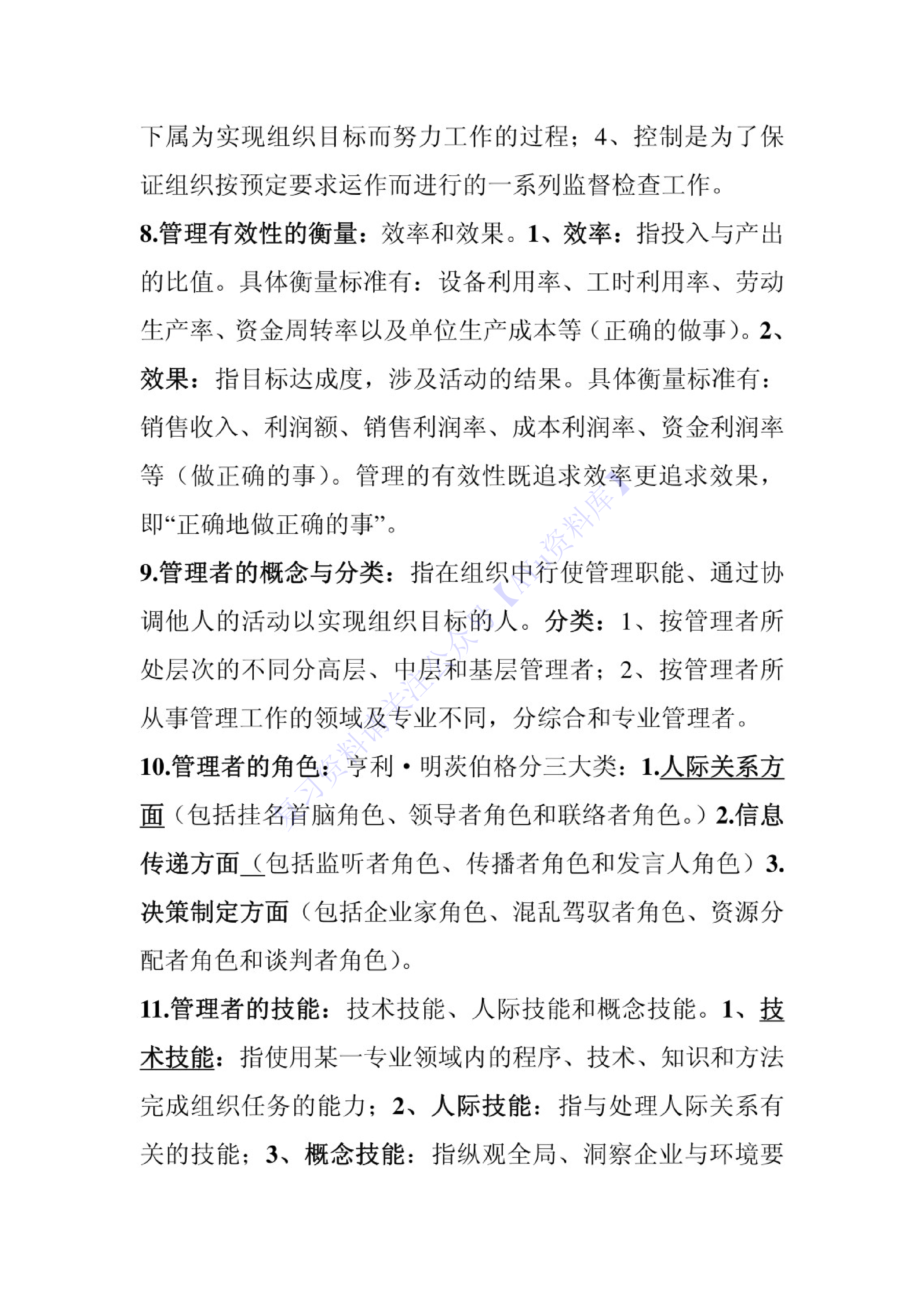 【章节知识点 名词-简述题】00054 管理学原理 01.pdf 第2页