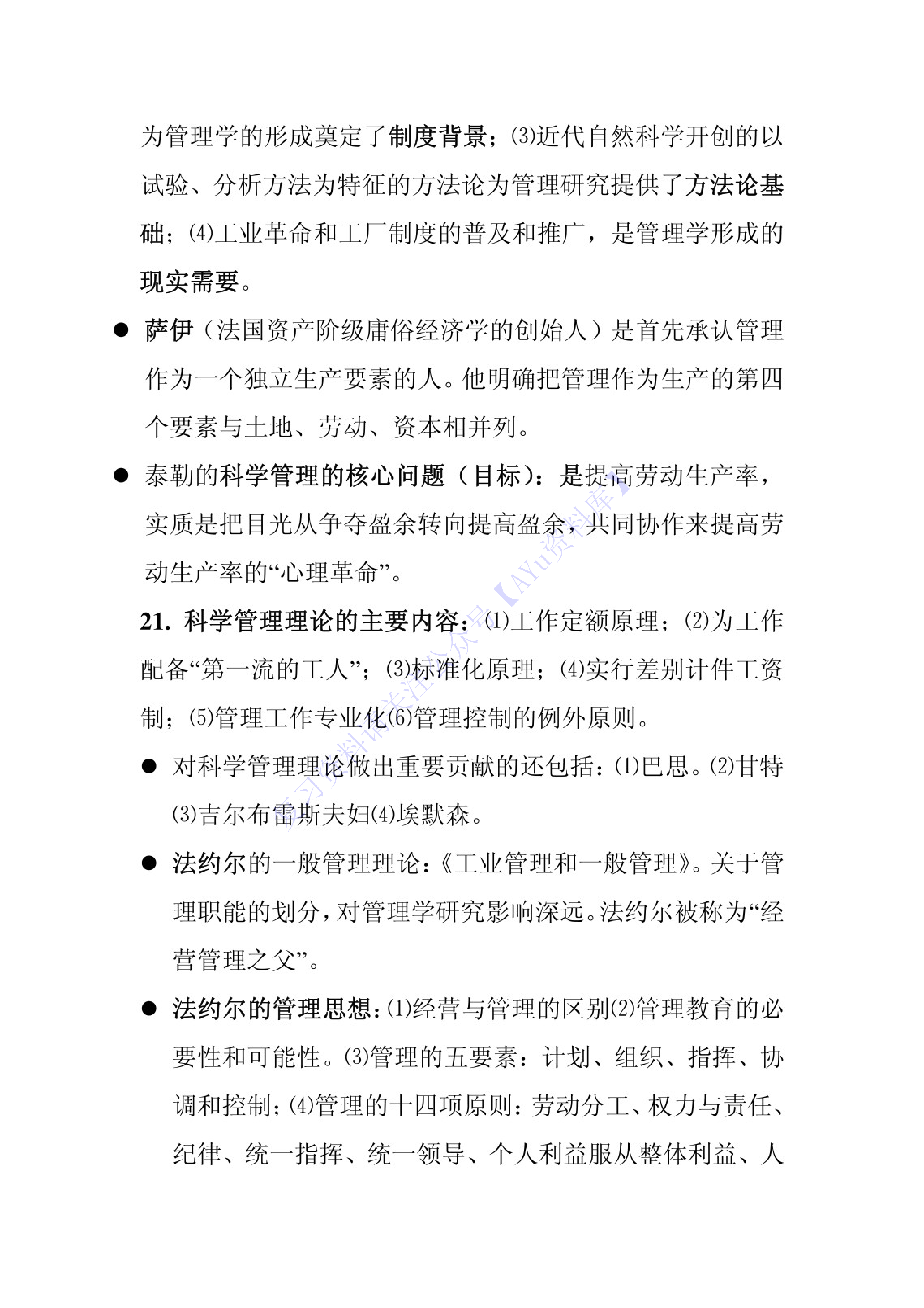 【章节知识点 名词-简述题】00054 管理学原理 01.pdf 第5页