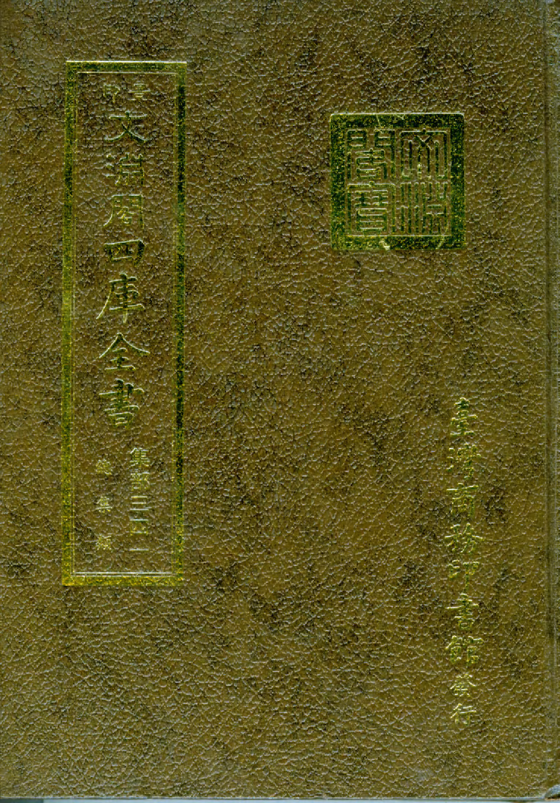 文渊阁四库全书 第1402册 集部.第341册.pdf 第1页
