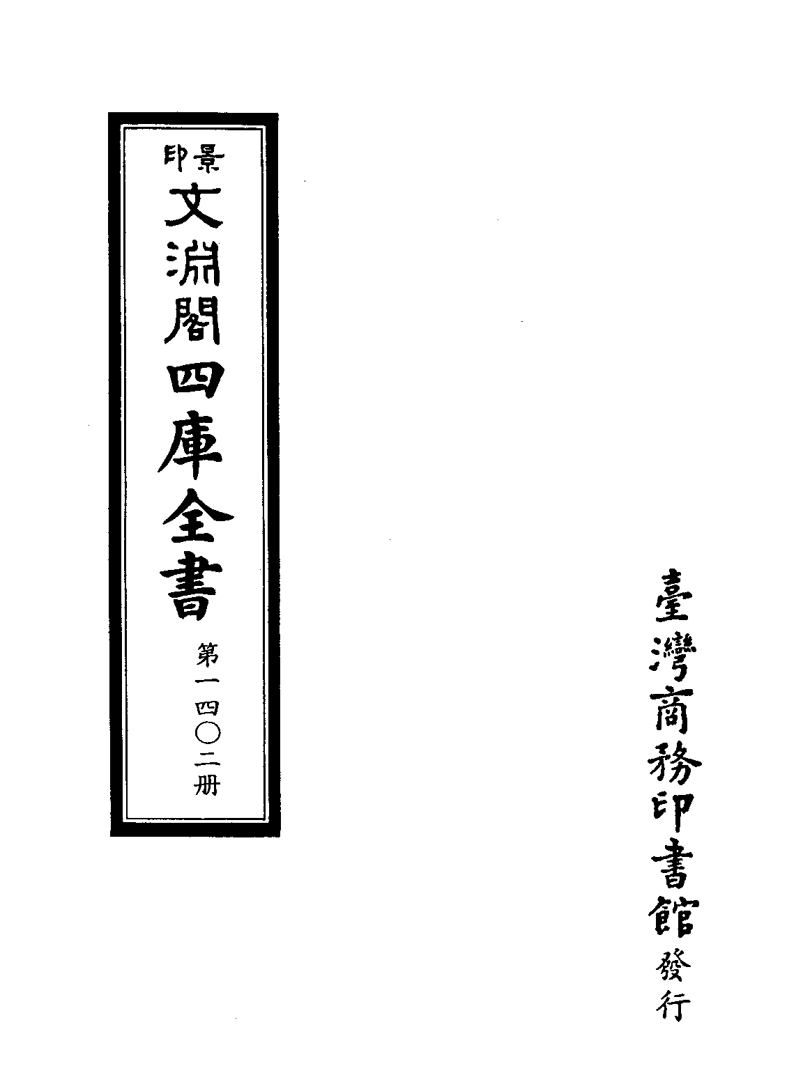 文渊阁四库全书 第1402册 集部.第341册.pdf 第4页