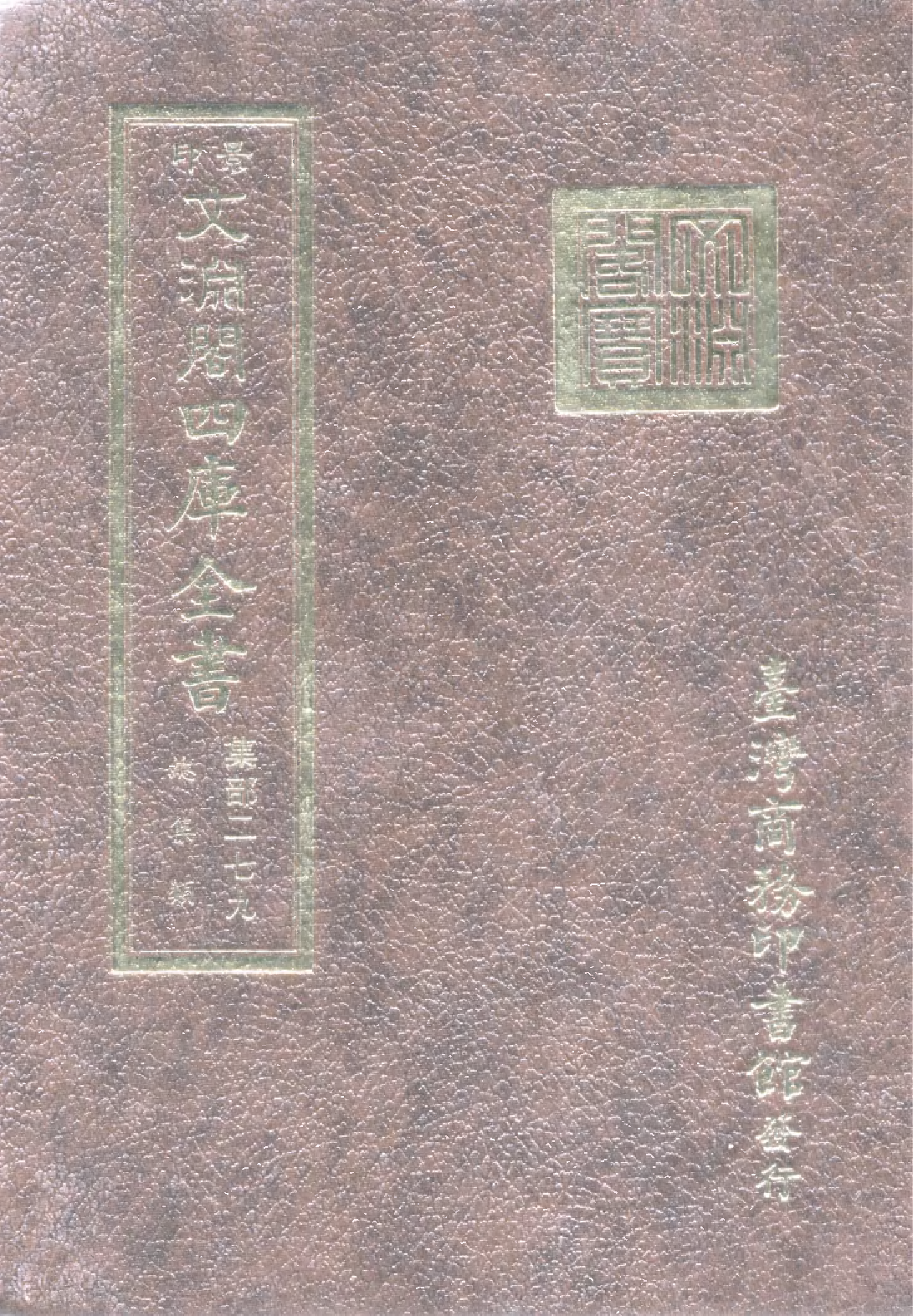 文渊阁四库全书 第1340册 集部.第279册.pdf 第1页