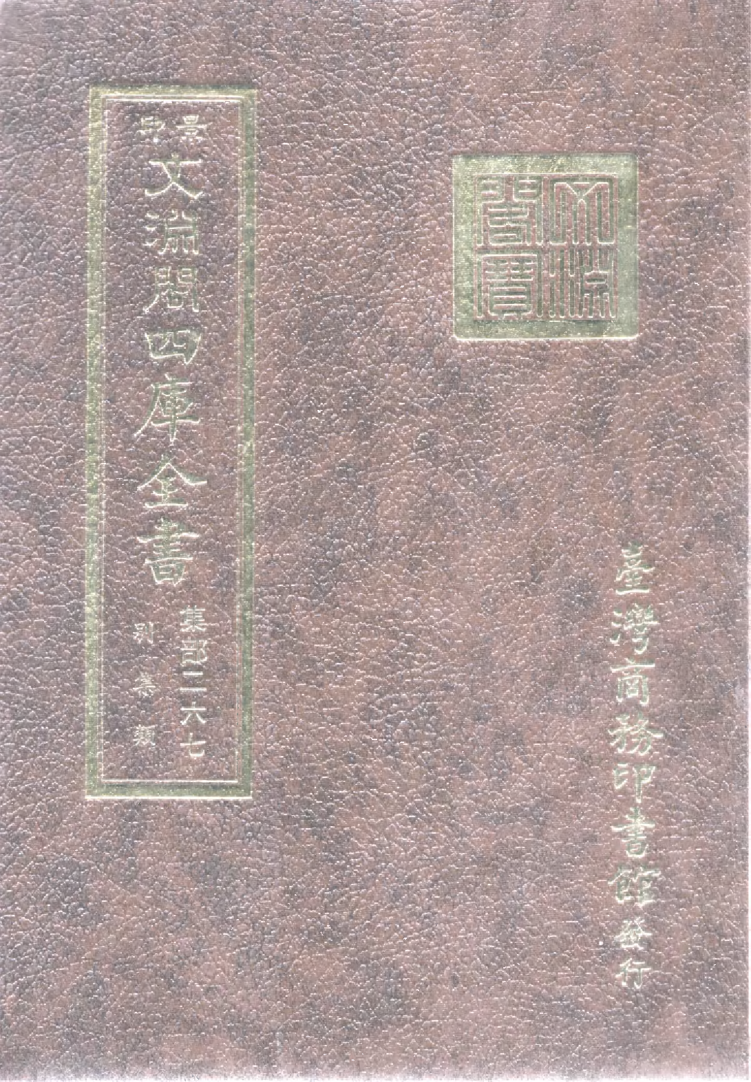 文渊阁四库全书 第1328册 集部.第267册.pdf 第1页