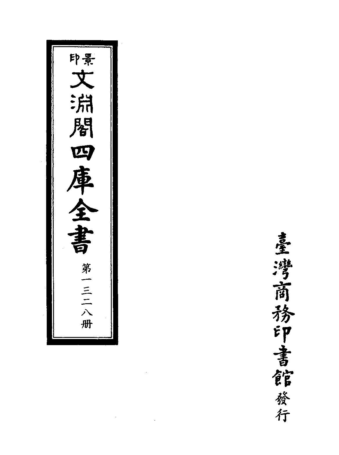 文渊阁四库全书 第1328册 集部.第267册.pdf 第4页