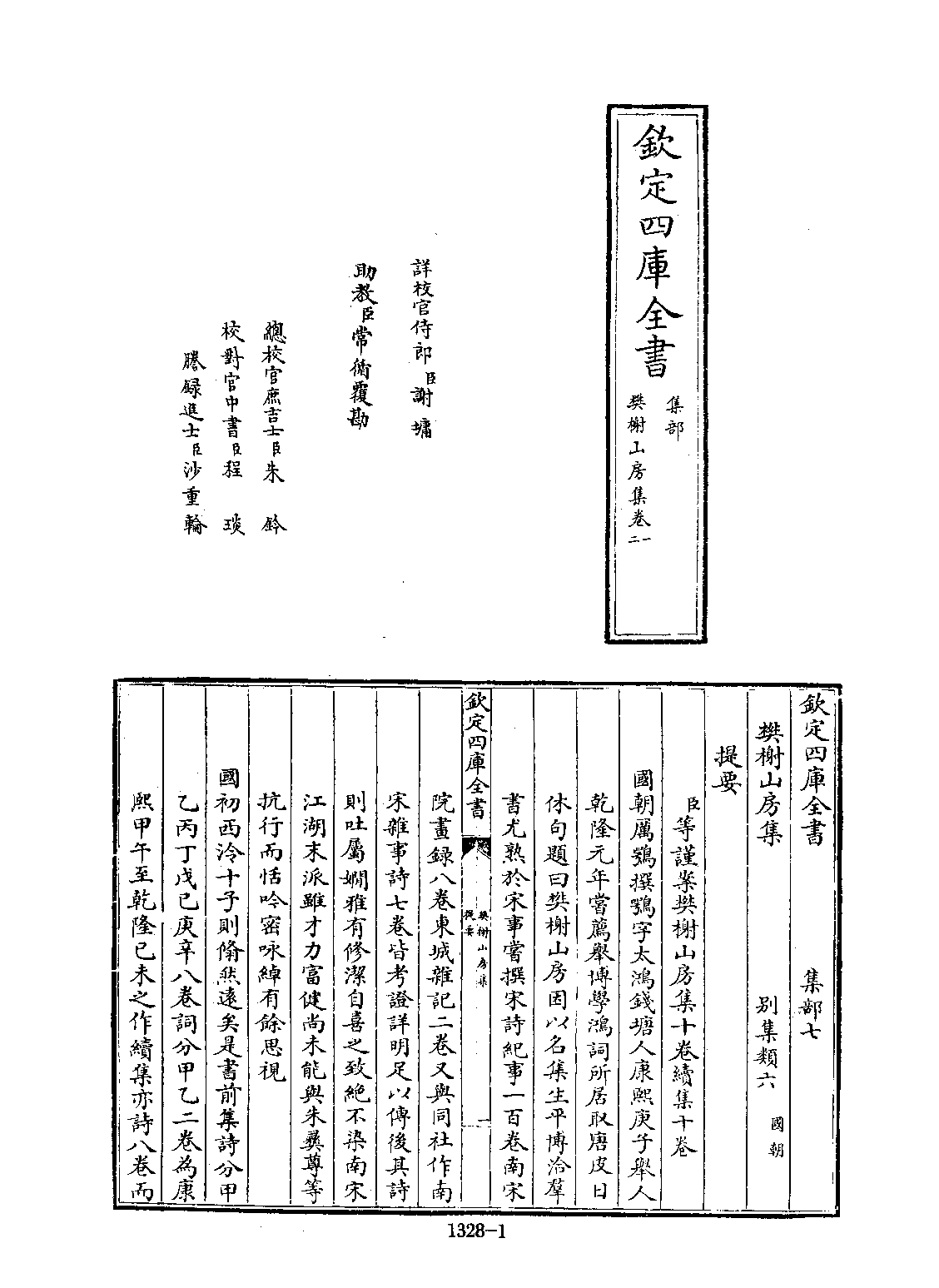 文渊阁四库全书 第1328册 集部.第267册.pdf 第6页