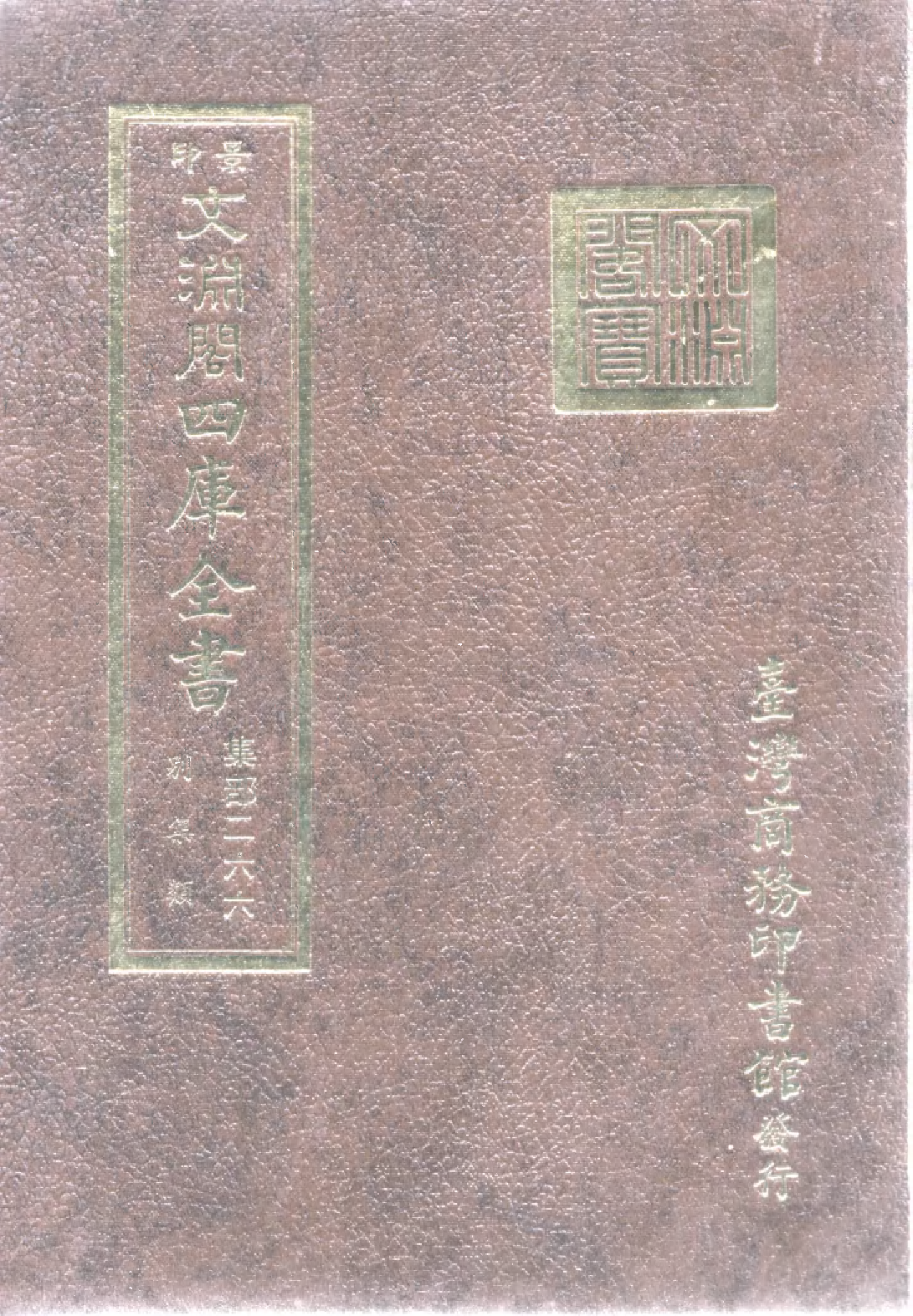 文渊阁四库全书 第1327册 集部.第266册.pdf 第1页
