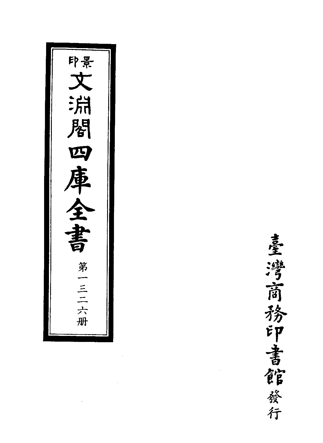 文渊阁四库全书 第1326册 集部.第265册.pdf 第4页