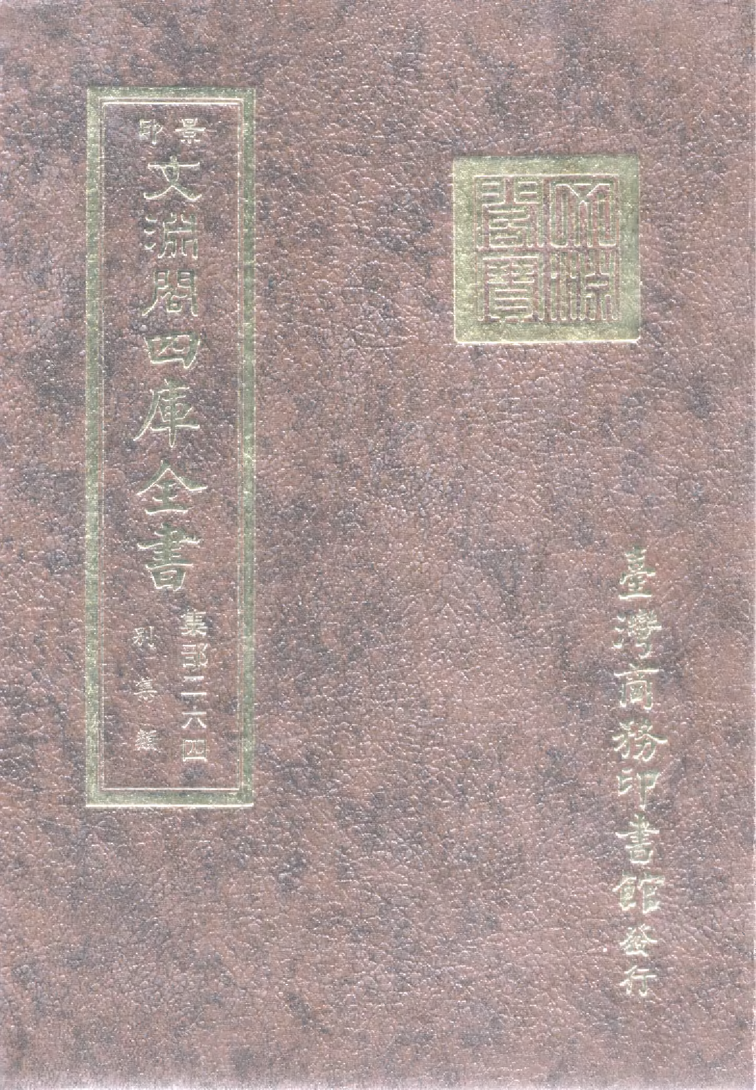 文渊阁四库全书 第1325册 集部.第264册.pdf 第1页