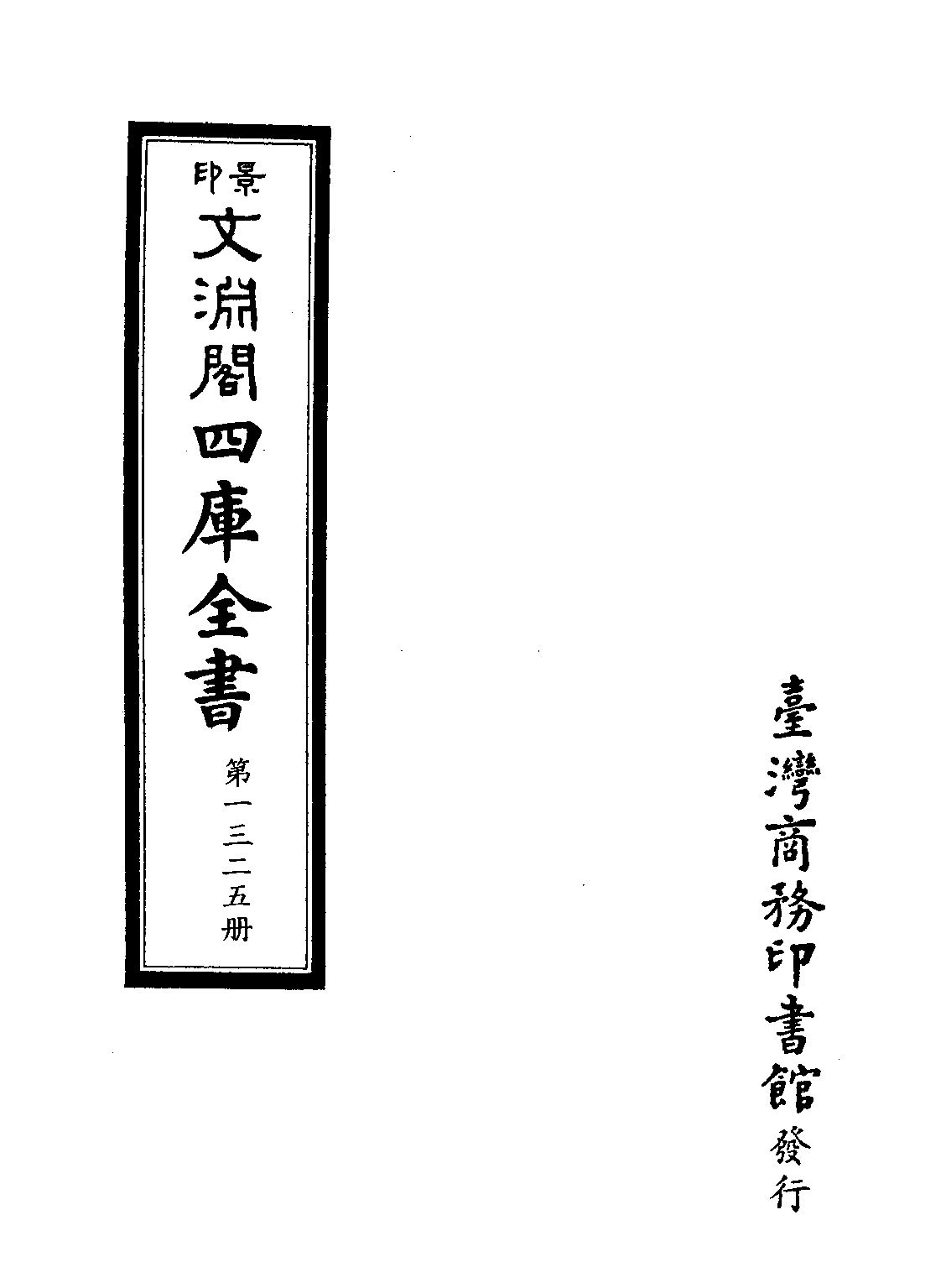 文渊阁四库全书 第1325册 集部.第264册.pdf 第4页