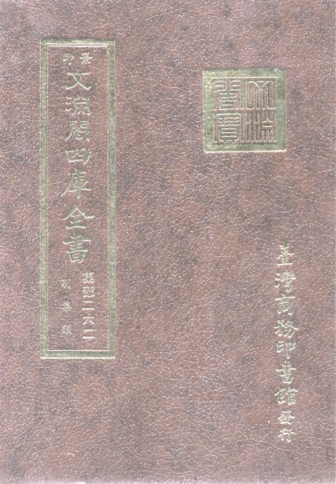 文渊阁四库全书 第1323册 集部.第262册.pdf 第1页
