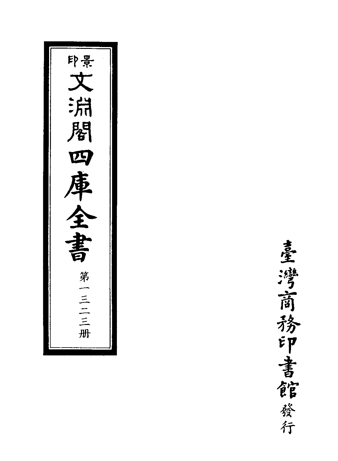 文渊阁四库全书 第1323册 集部.第262册.pdf 第4页