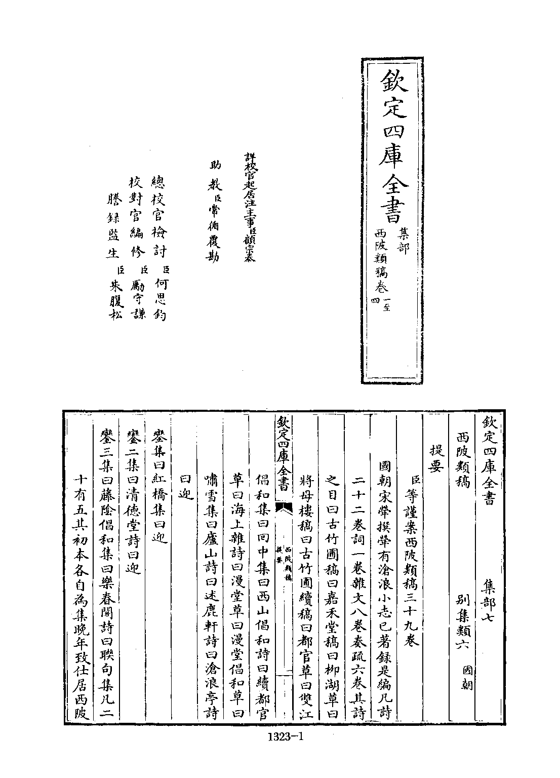 文渊阁四库全书 第1323册 集部.第262册.pdf 第6页