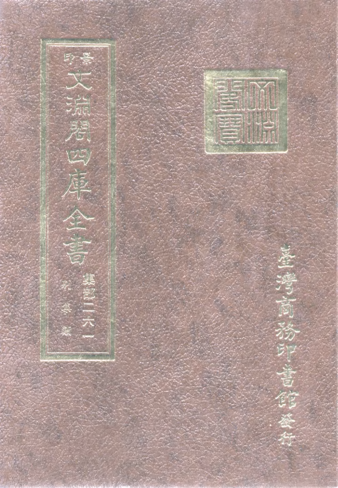 文渊阁四库全书 第1322册 集部.第261册.pdf 第1页