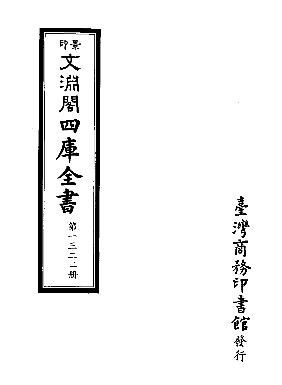 文渊阁四库全书 第1322册 集部.第261册.pdf 第4页