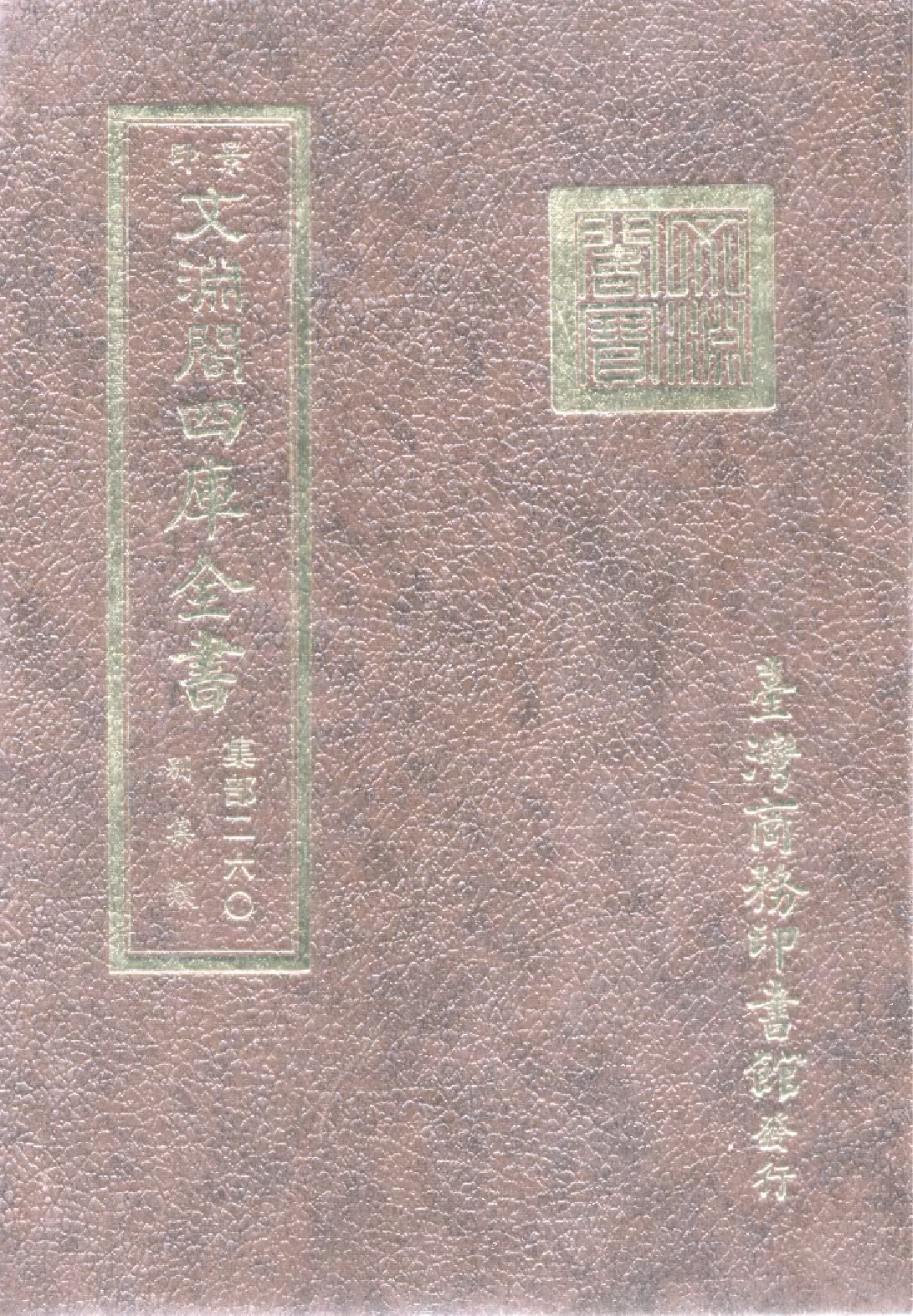 文渊阁四库全书 第1321册 集部.第260册.pdf 第1页